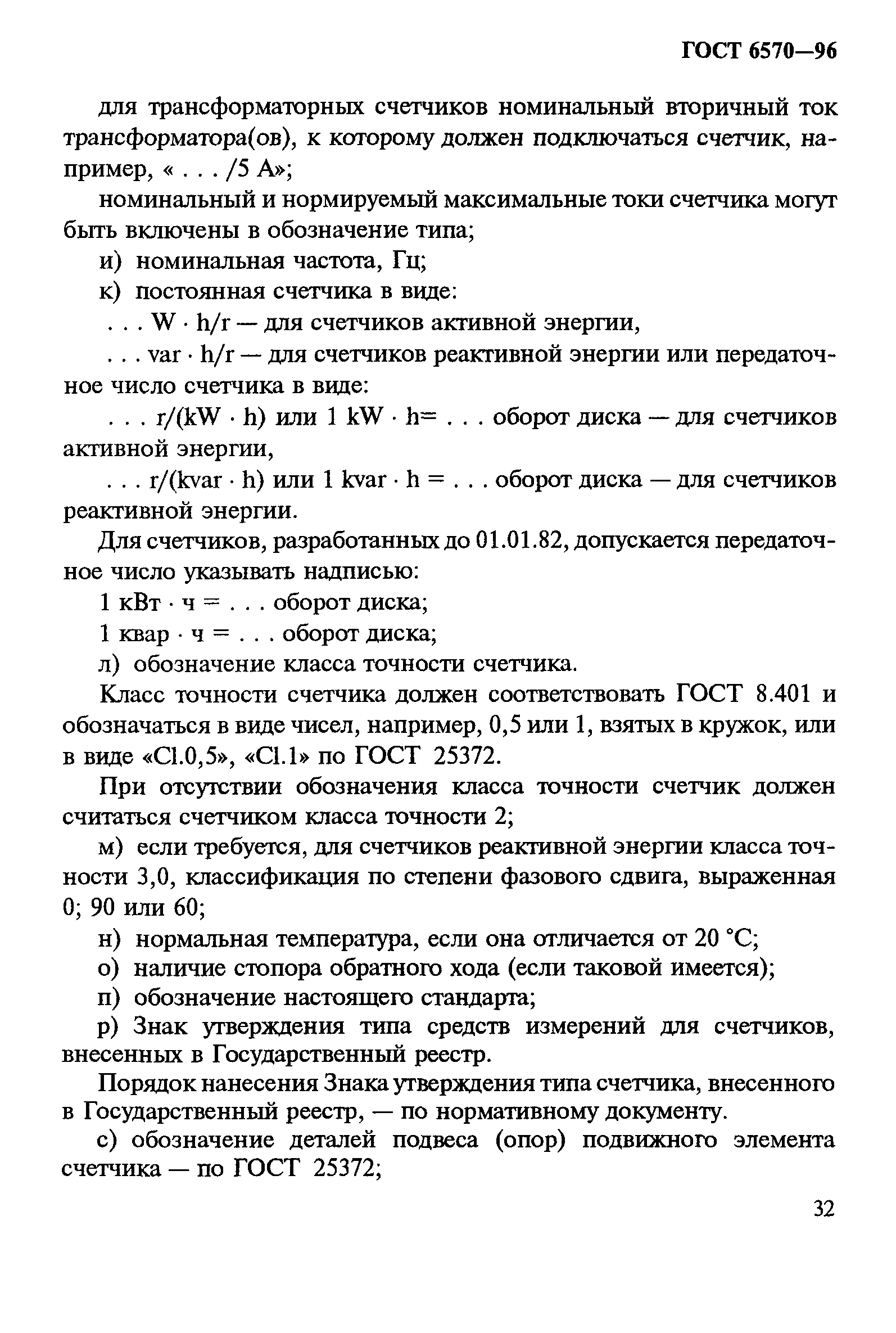 Страница 36 ГОСТ 6570-96