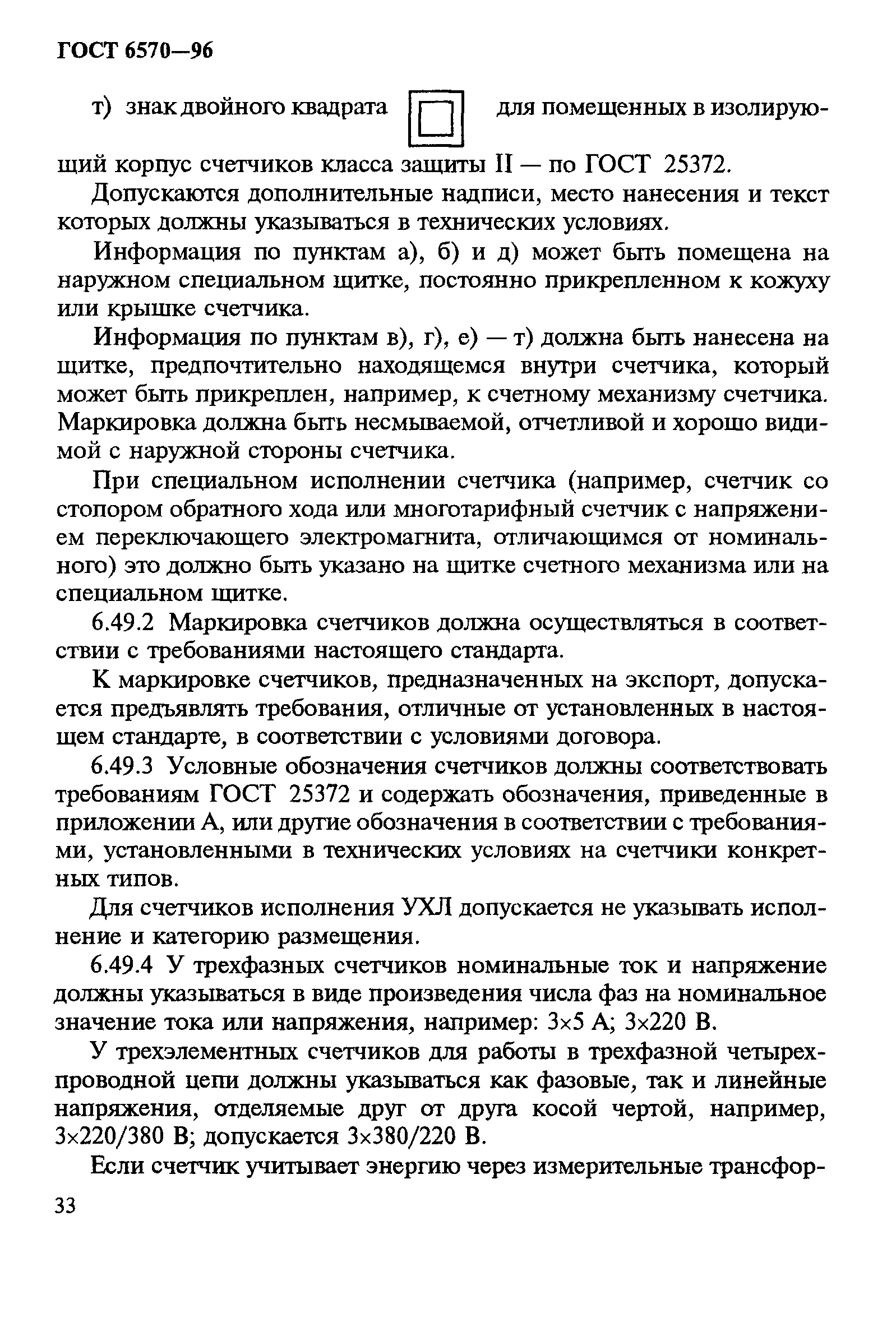 Страница 37 ГОСТ 6570-96