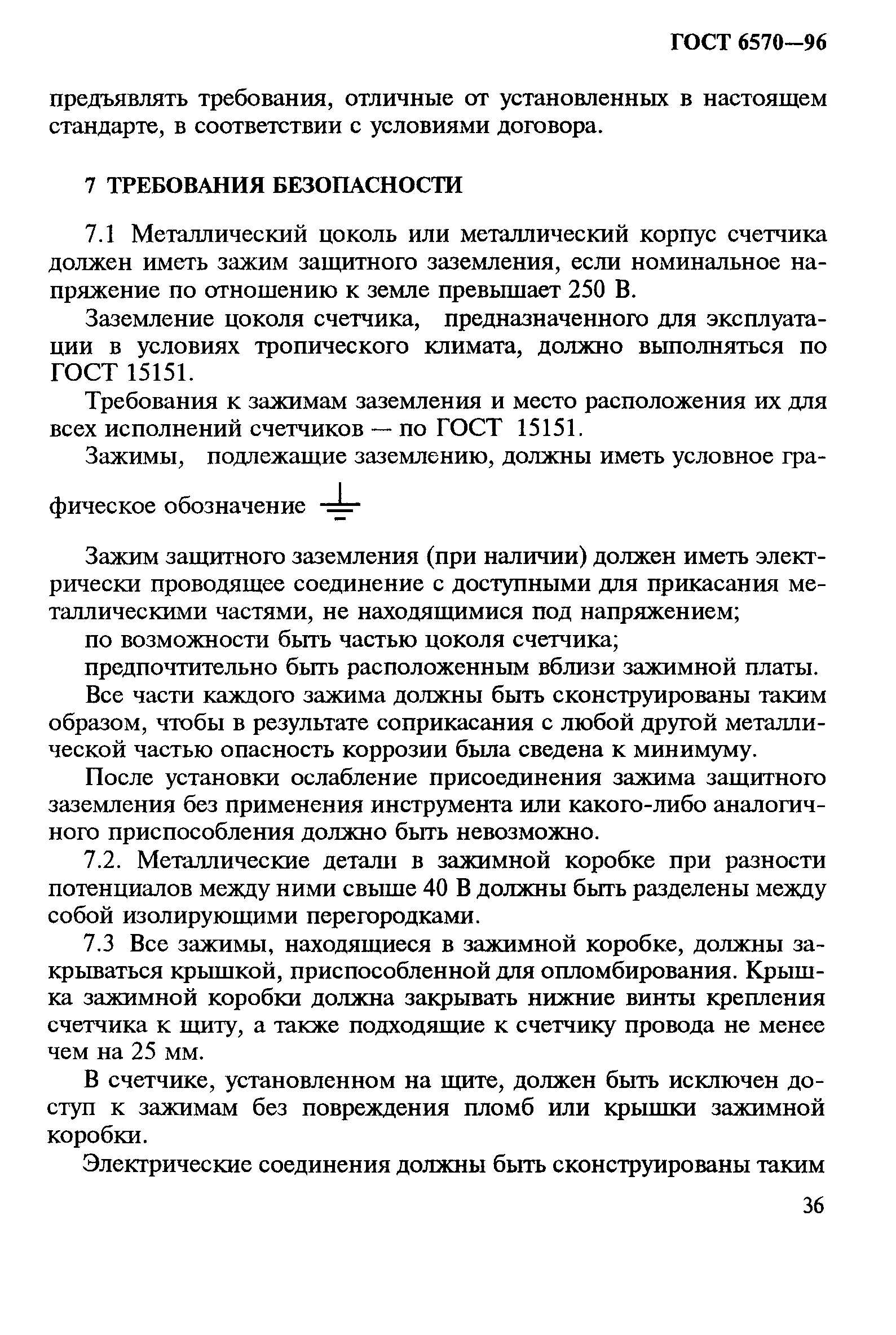 Страница 40 ГОСТ 6570-96