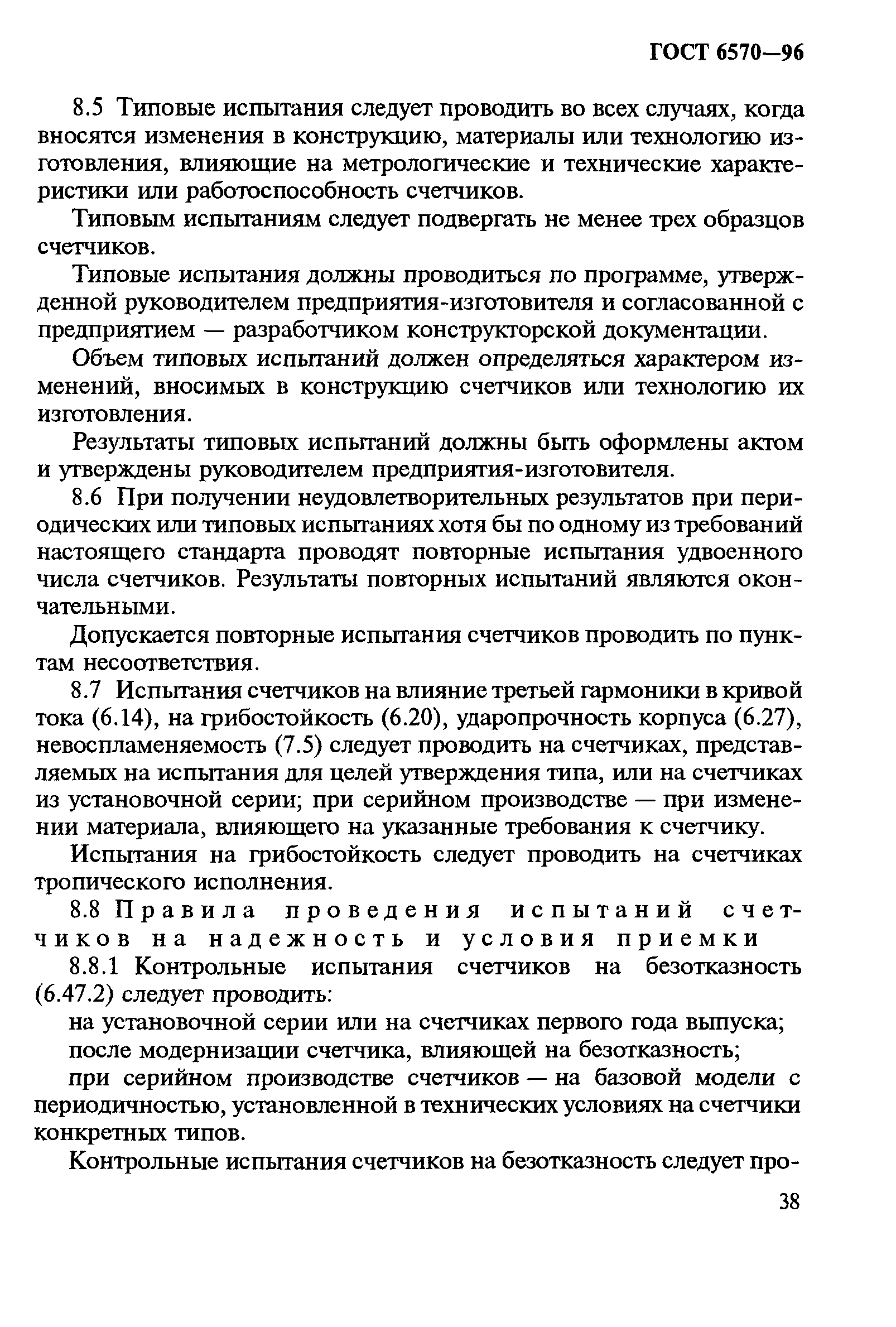 Страница 42 ГОСТ 6570-96