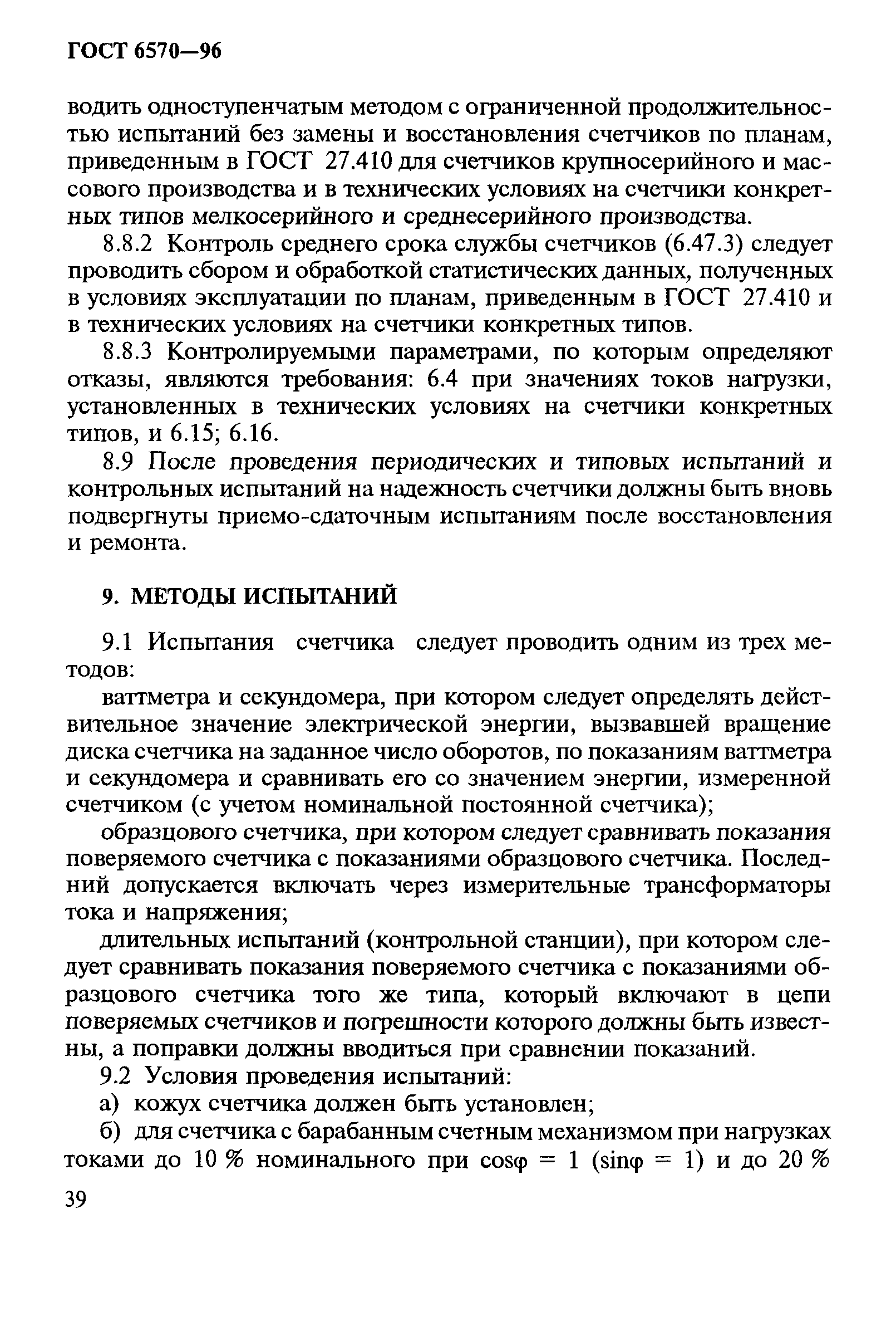 Страница 43 ГОСТ 6570-96