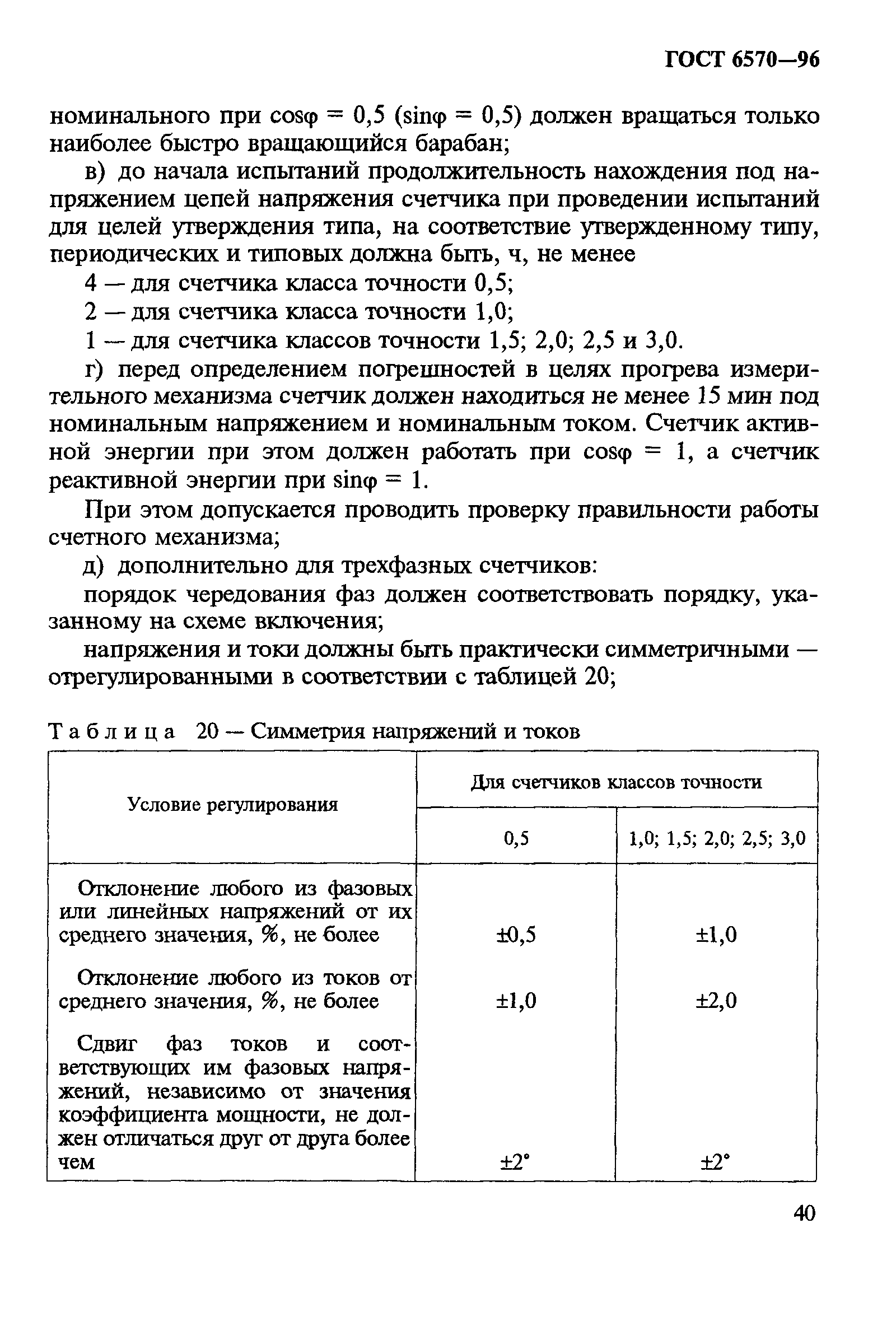 Страница 44 ГОСТ 6570-96