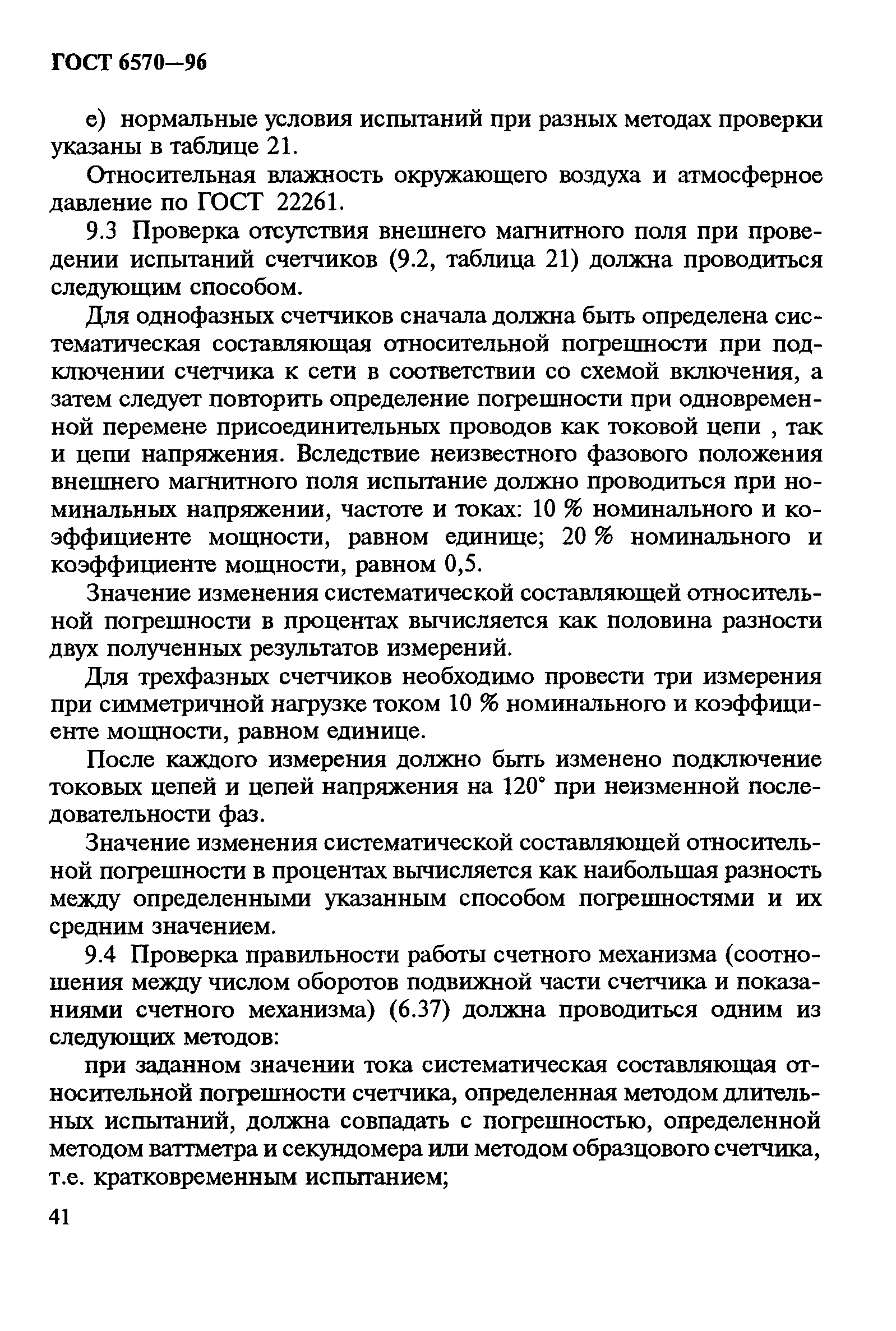 Страница 45 ГОСТ 6570-96