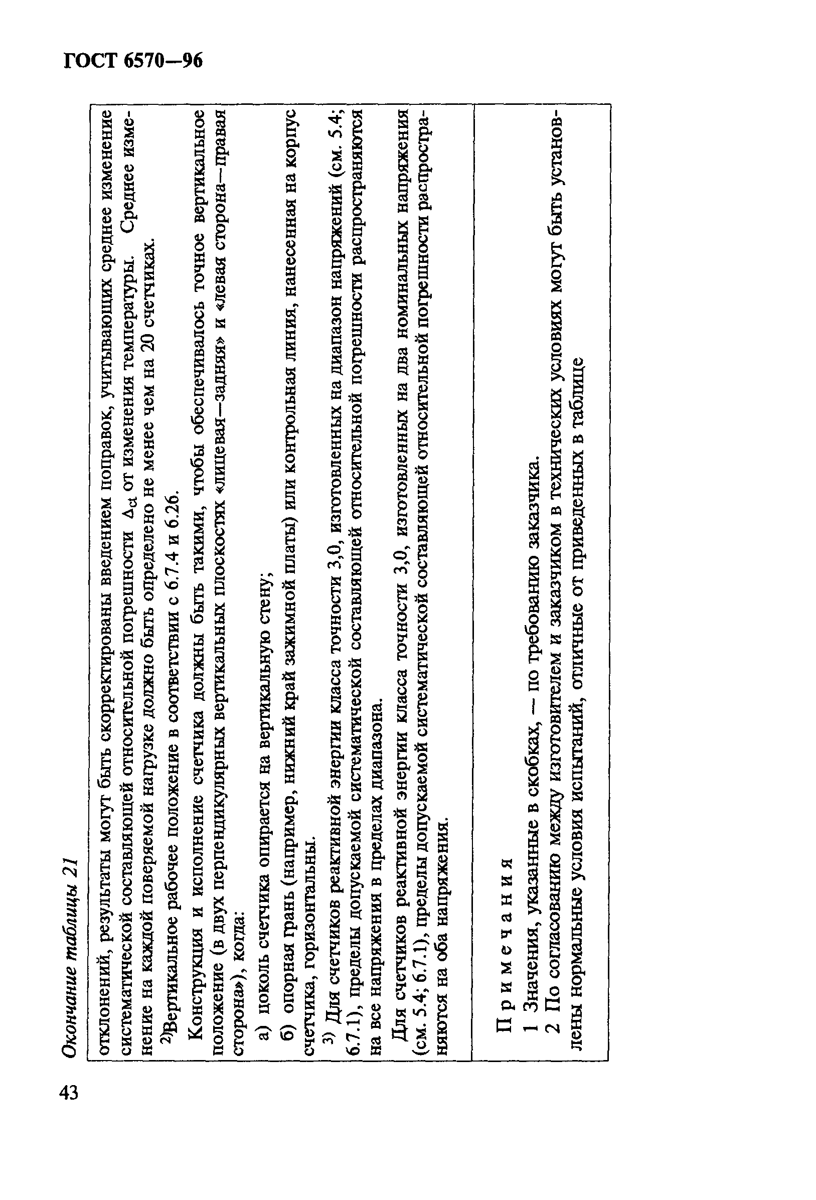 Страница 47 ГОСТ 6570-96