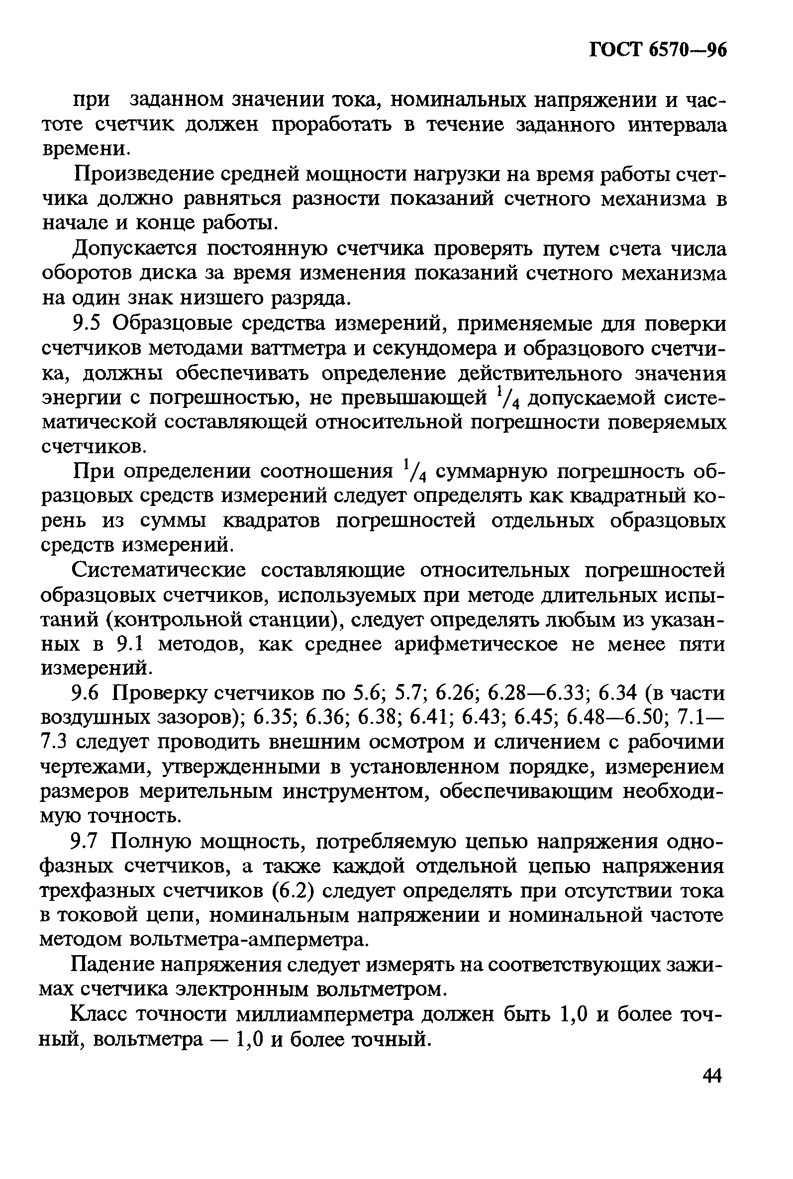 Страница 48 ГОСТ 6570-96