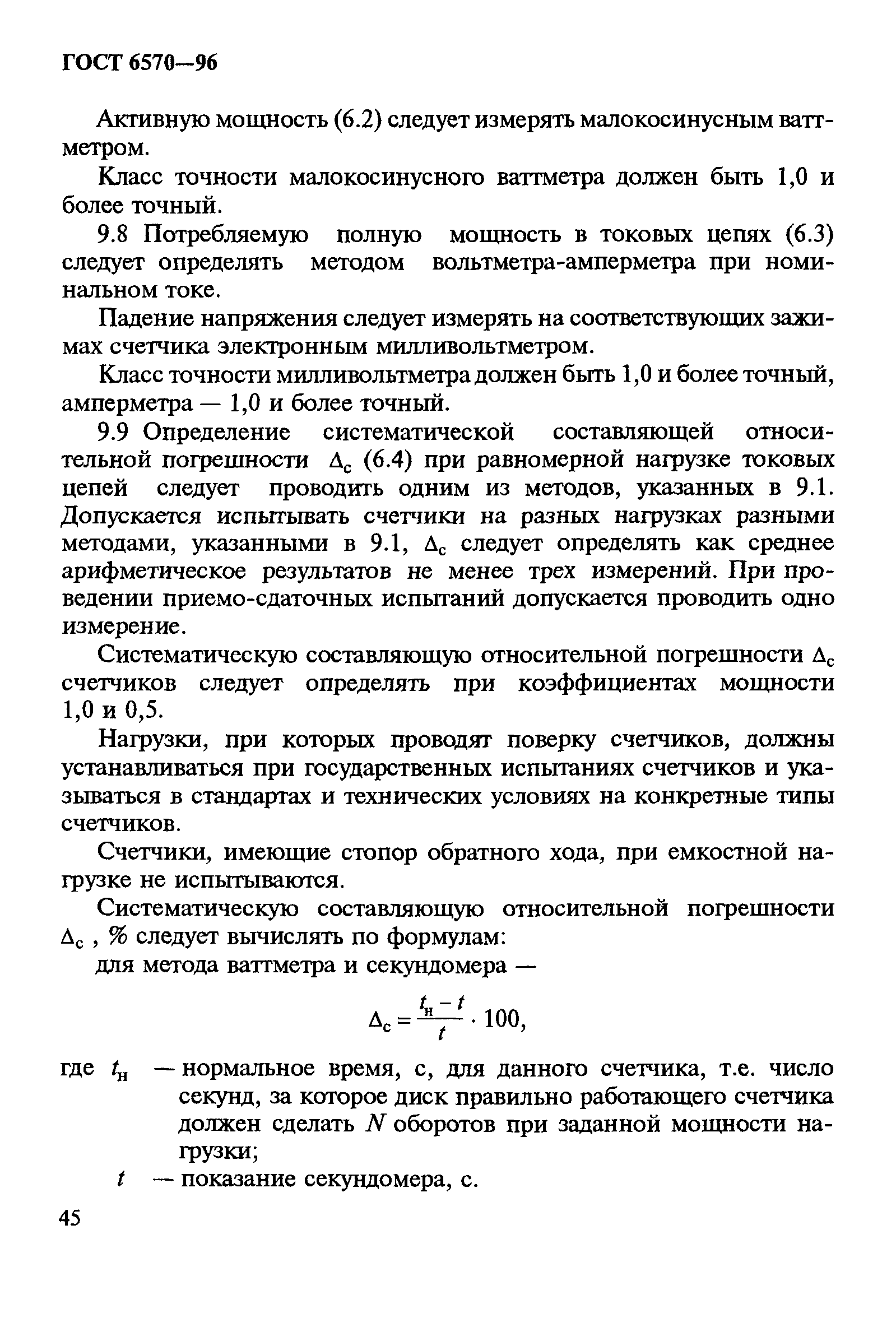 Страница 49 ГОСТ 6570-96