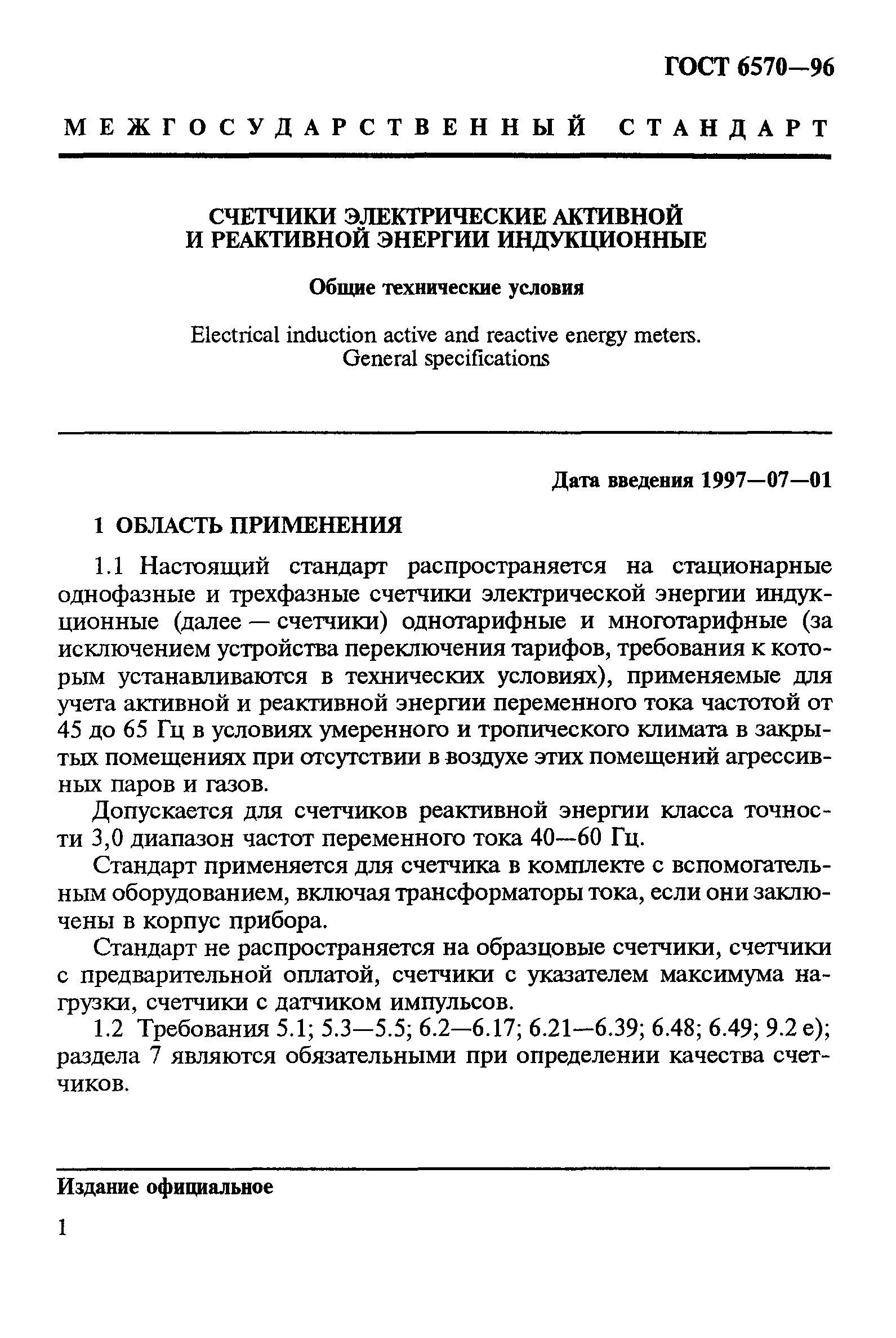 Страница 5 ГОСТ 6570-96