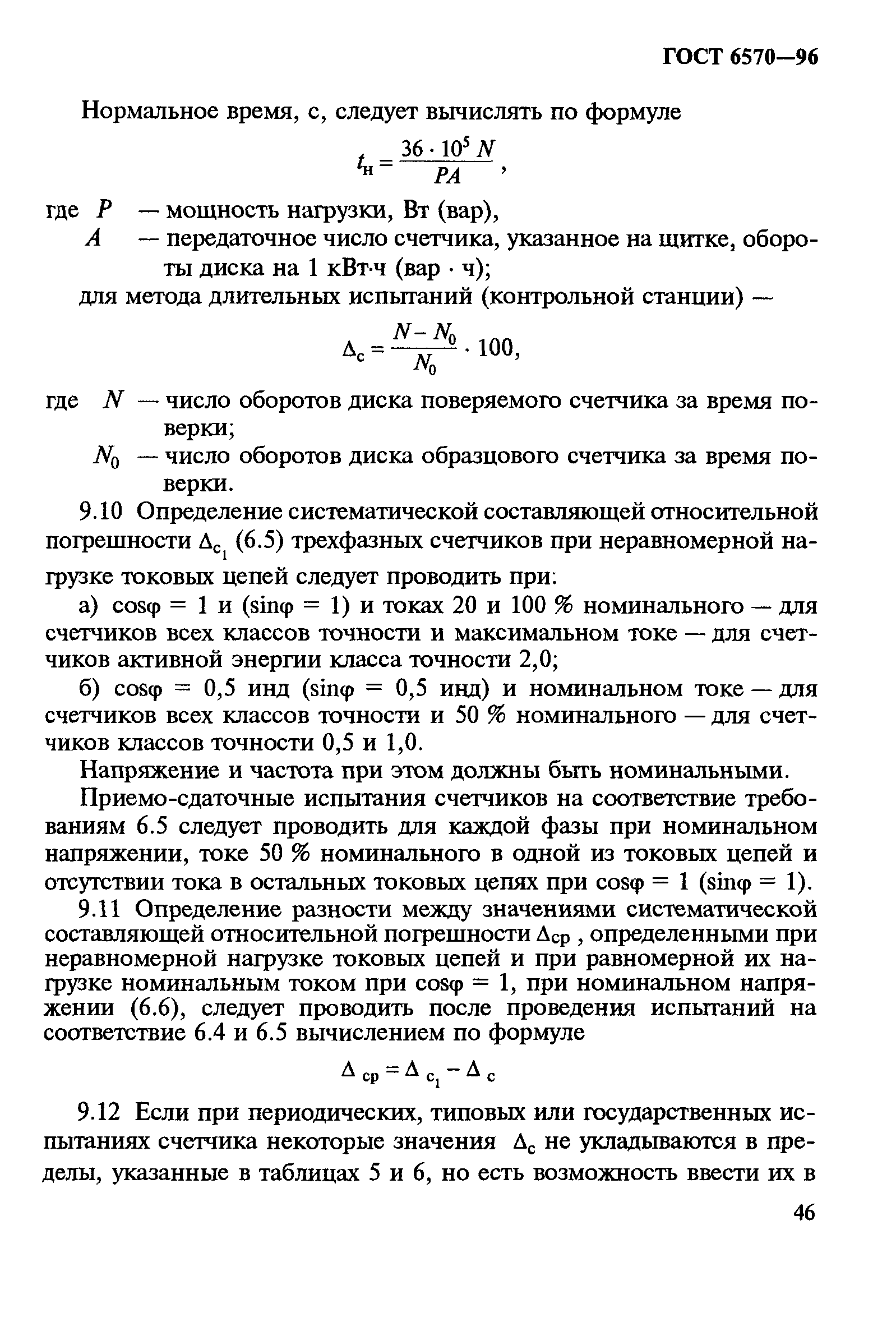 Страница 50 ГОСТ 6570-96