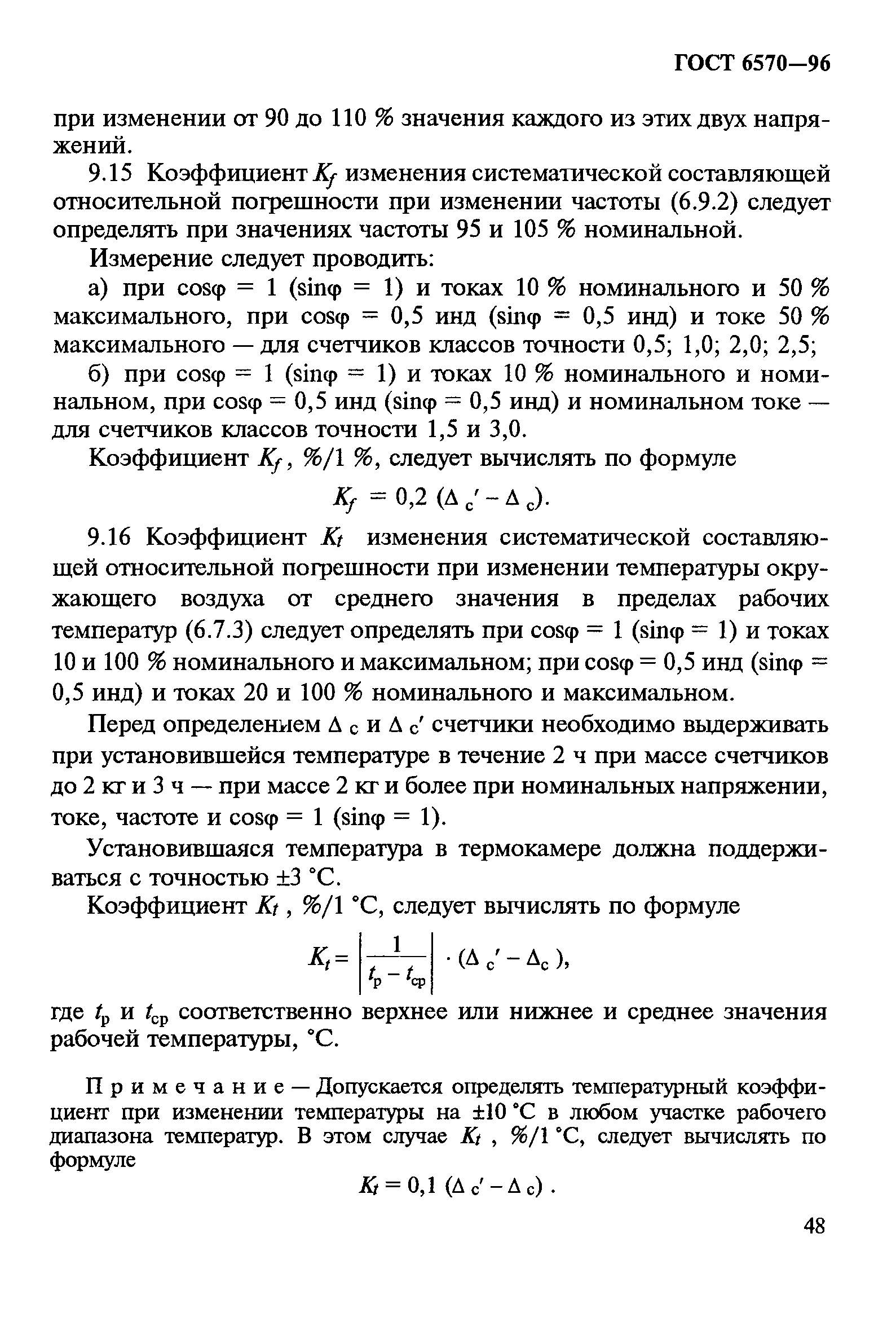 Страница 52 ГОСТ 6570-96