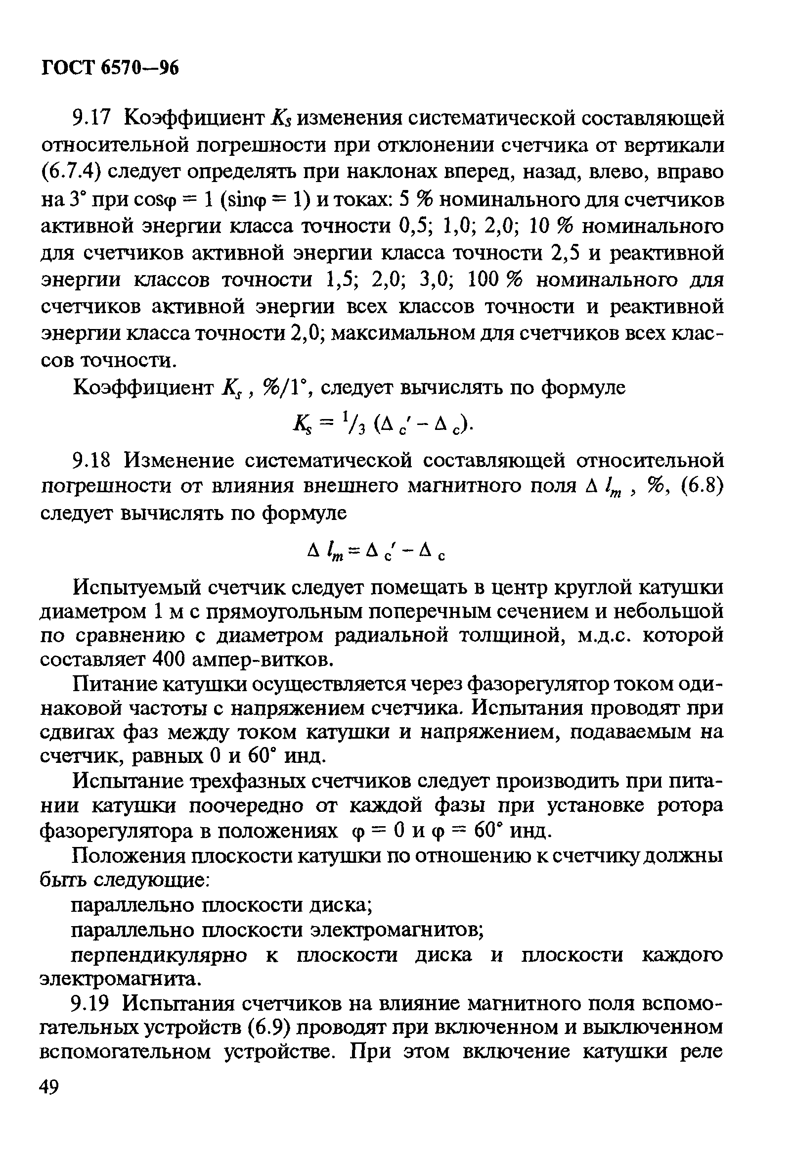 Страница 53 ГОСТ 6570-96