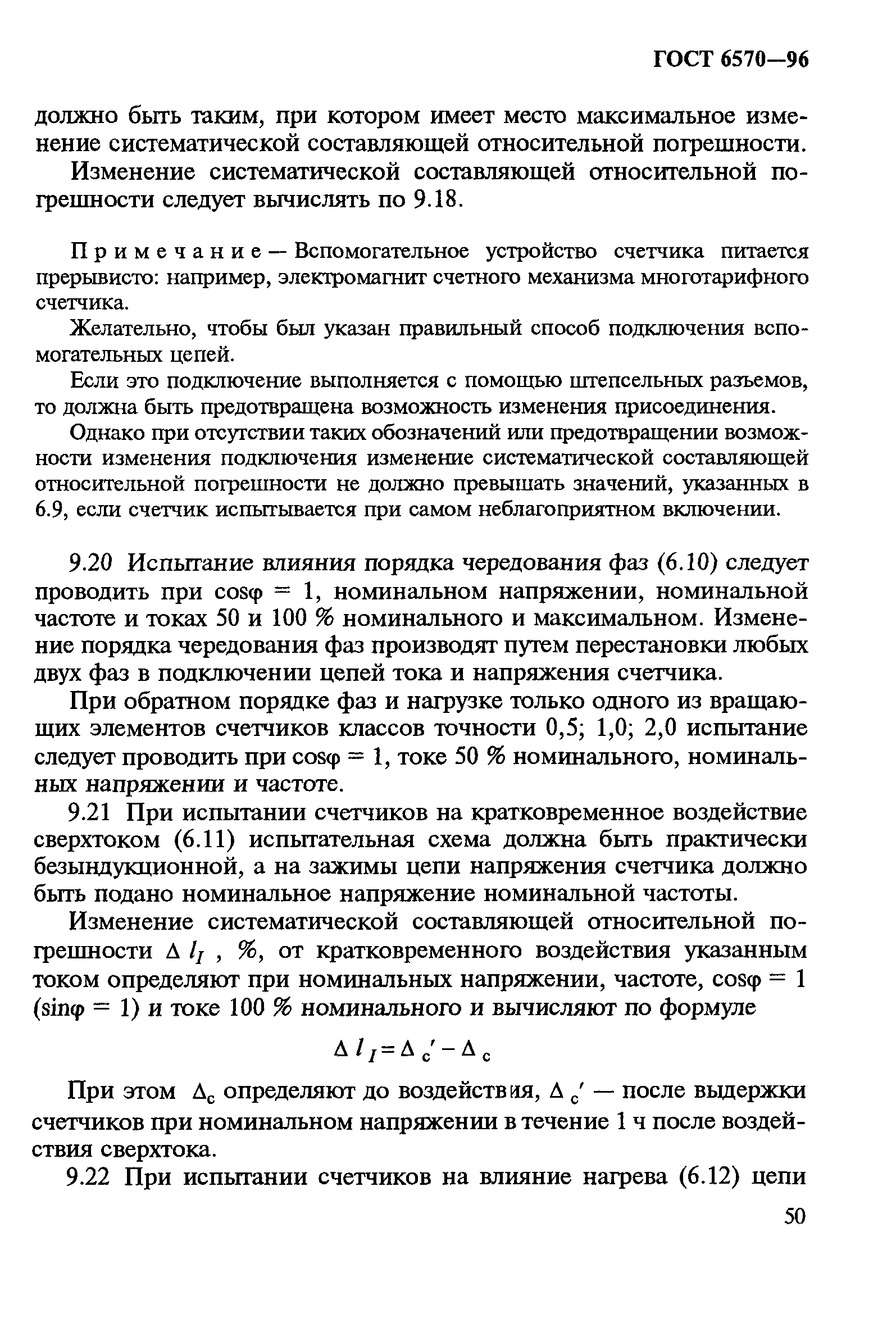 Страница 54 ГОСТ 6570-96