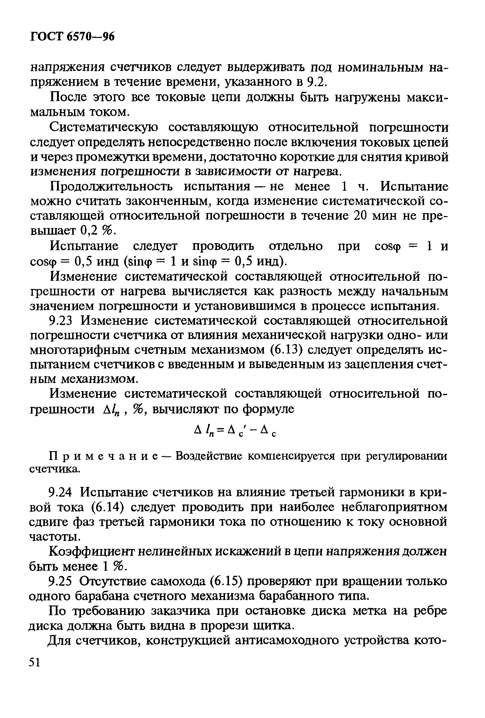 Страница 55 ГОСТ 6570-96