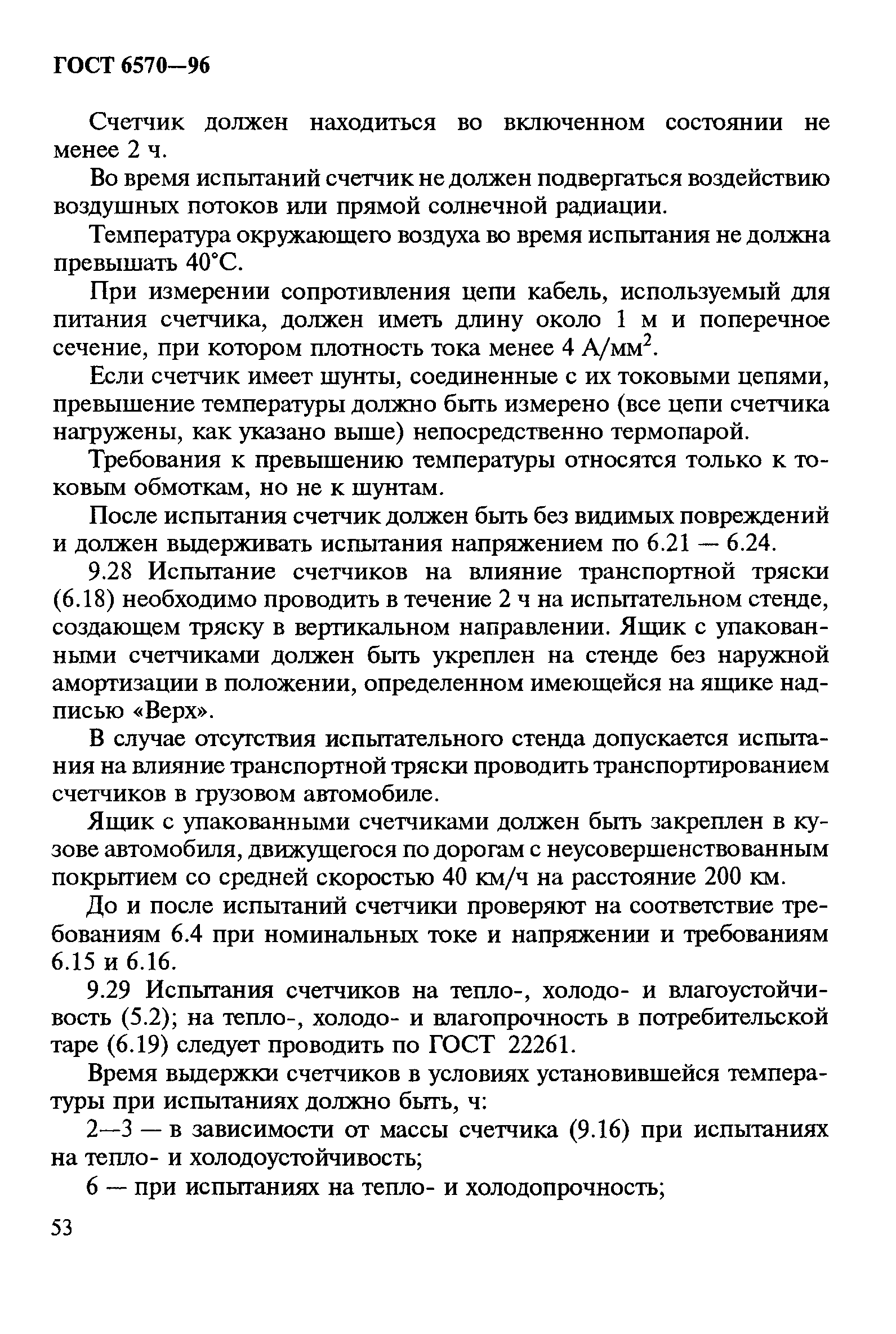 Страница 57 ГОСТ 6570-96