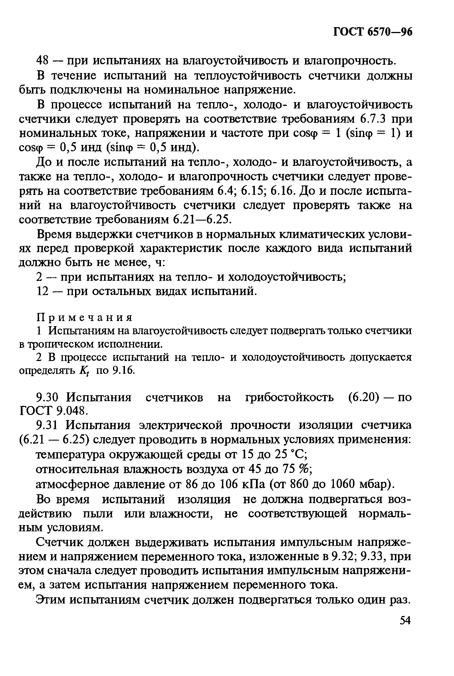 Страница 58 ГОСТ 6570-96