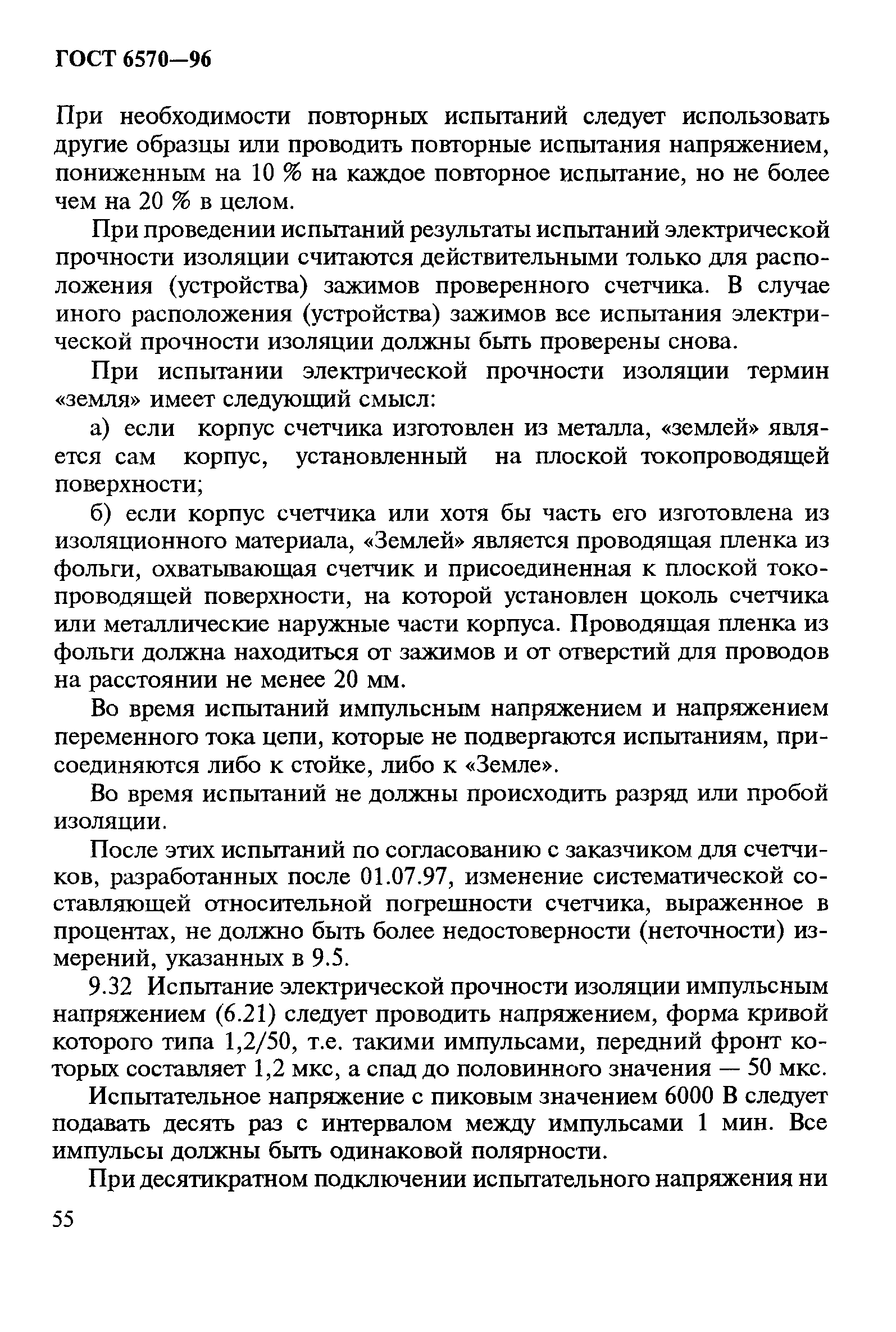 Страница 59 ГОСТ 6570-96