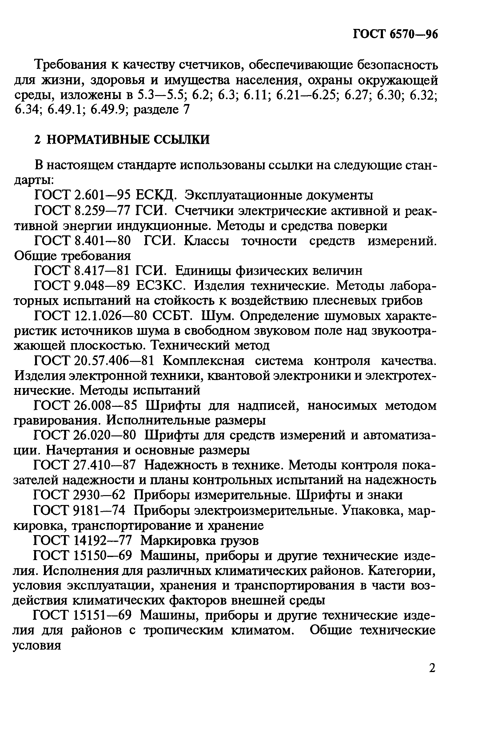 Страница 6 ГОСТ 6570-96