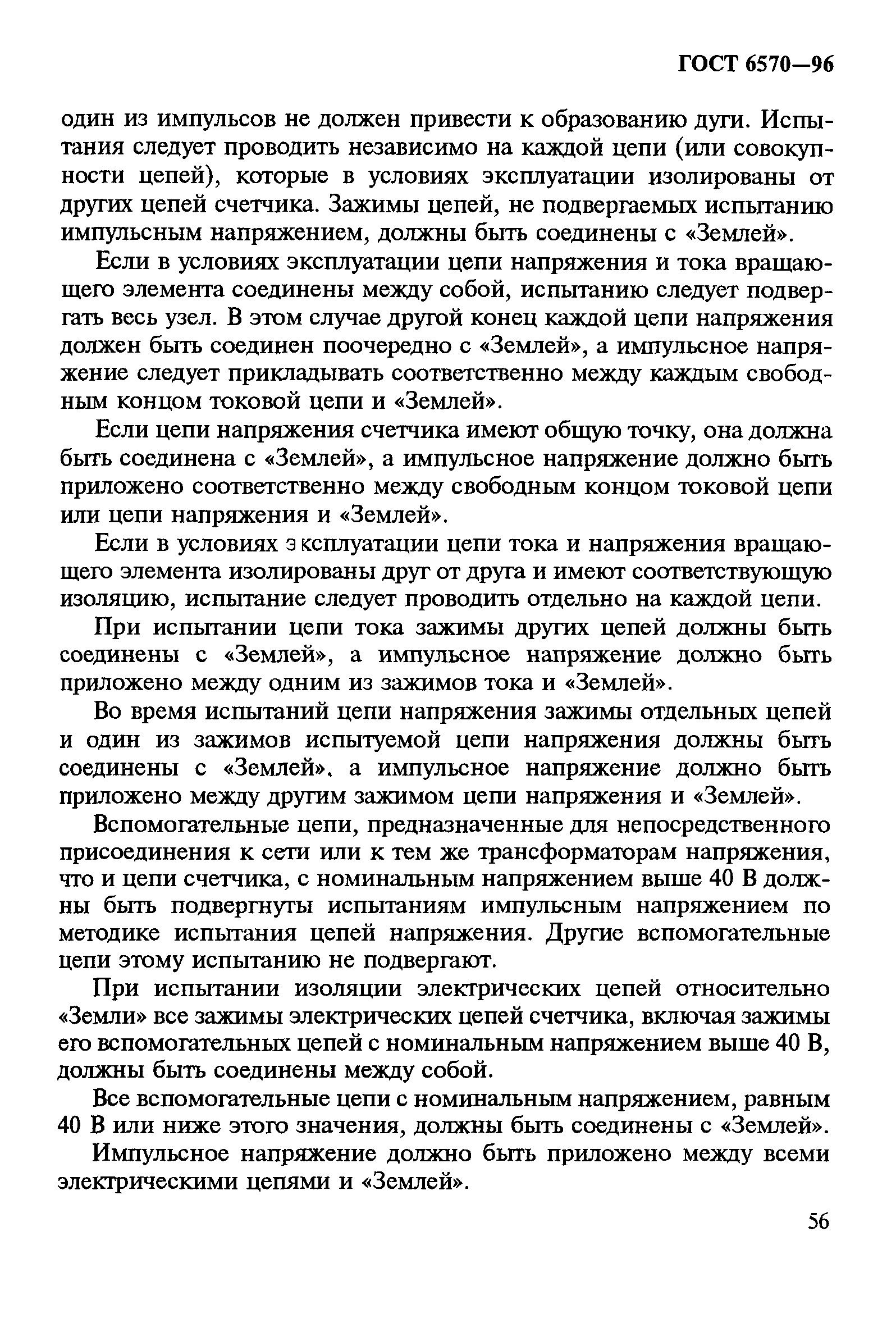 Страница 60 ГОСТ 6570-96