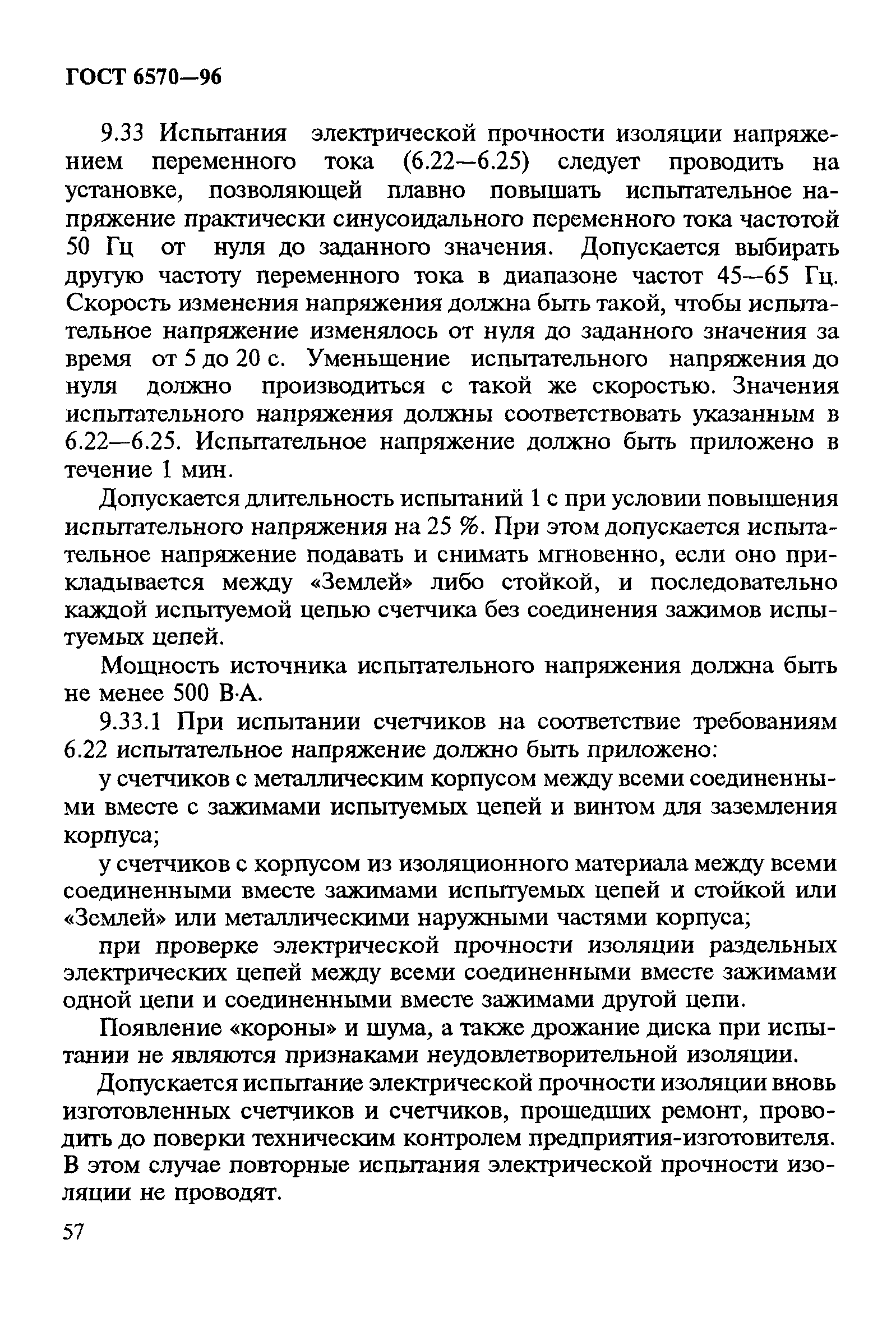 Страница 61 ГОСТ 6570-96