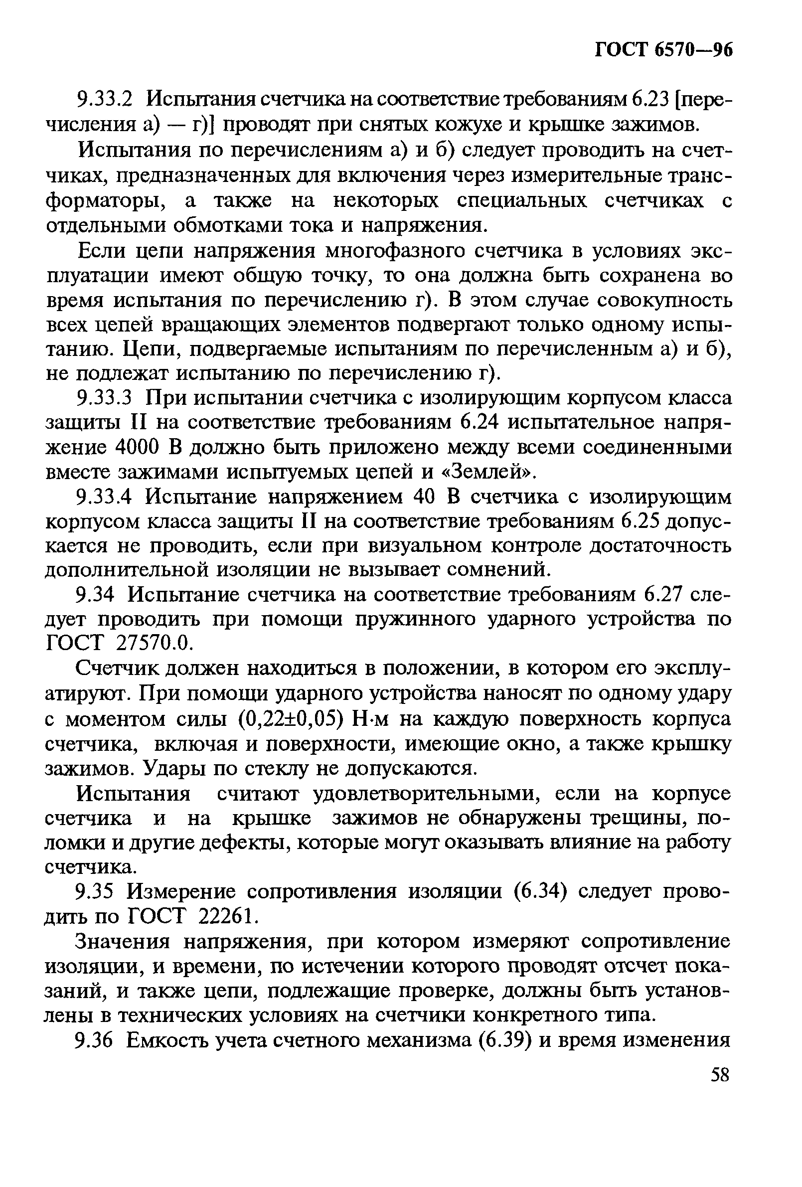 Страница 62 ГОСТ 6570-96