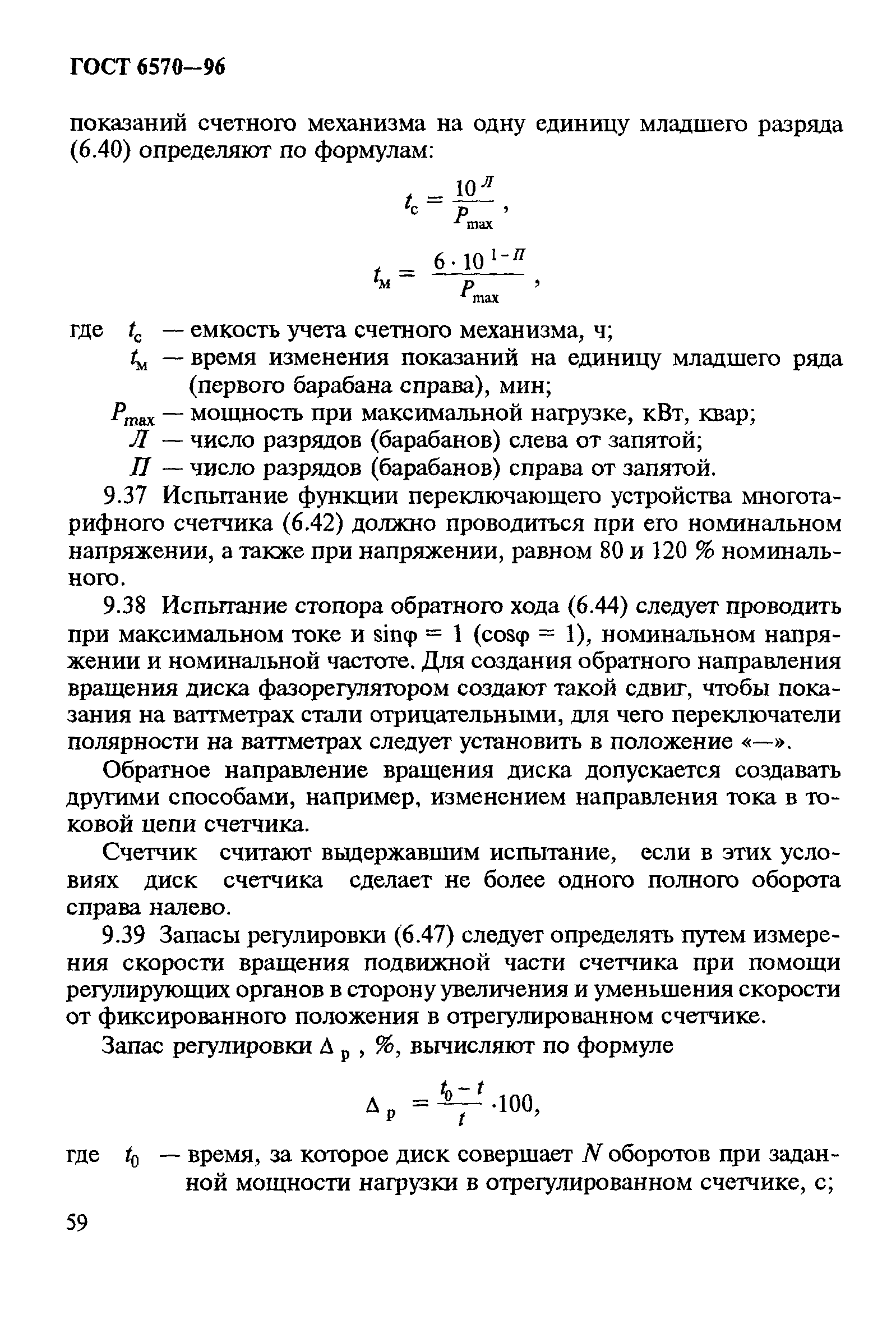 Страница 63 ГОСТ 6570-96