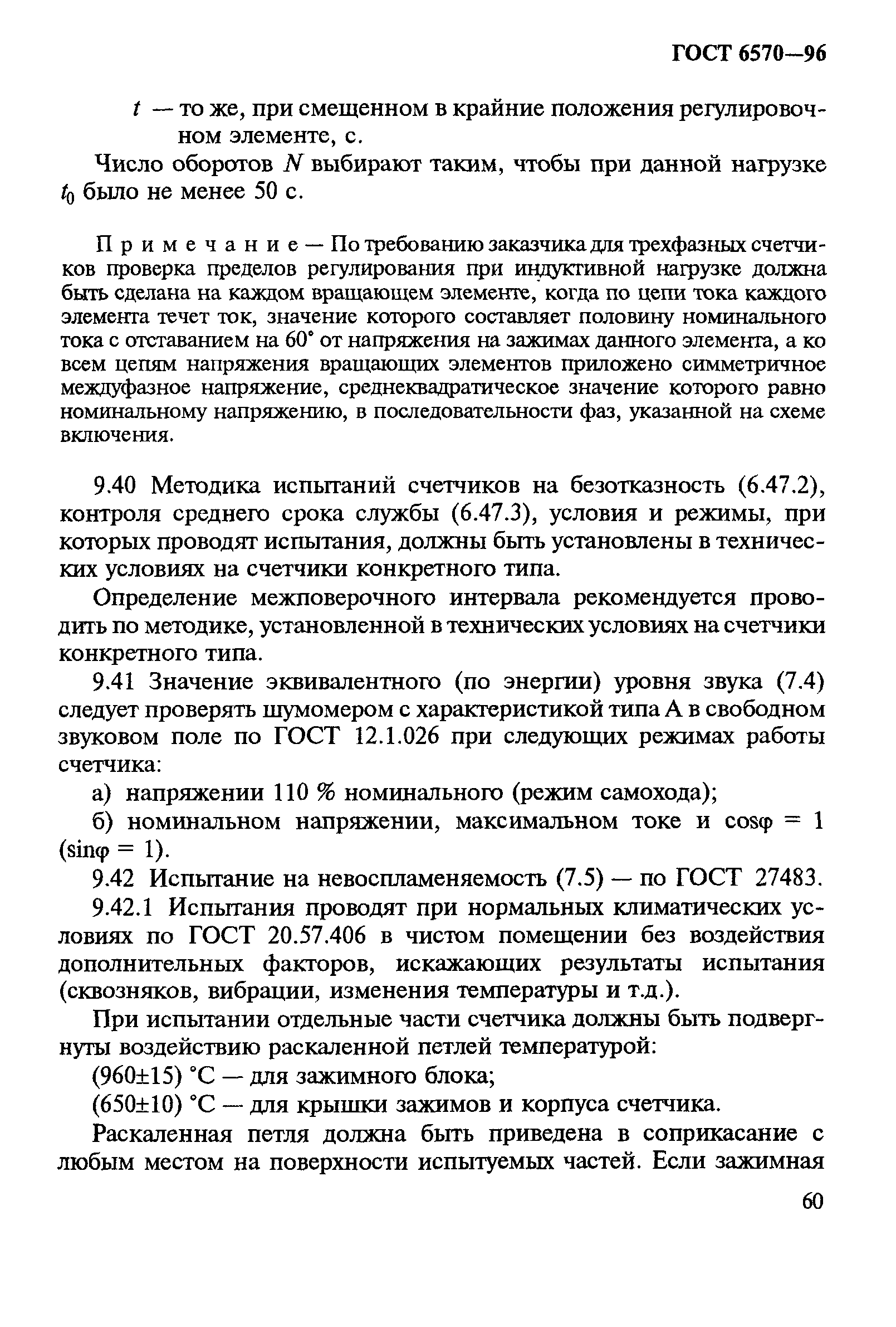 Страница 64 ГОСТ 6570-96