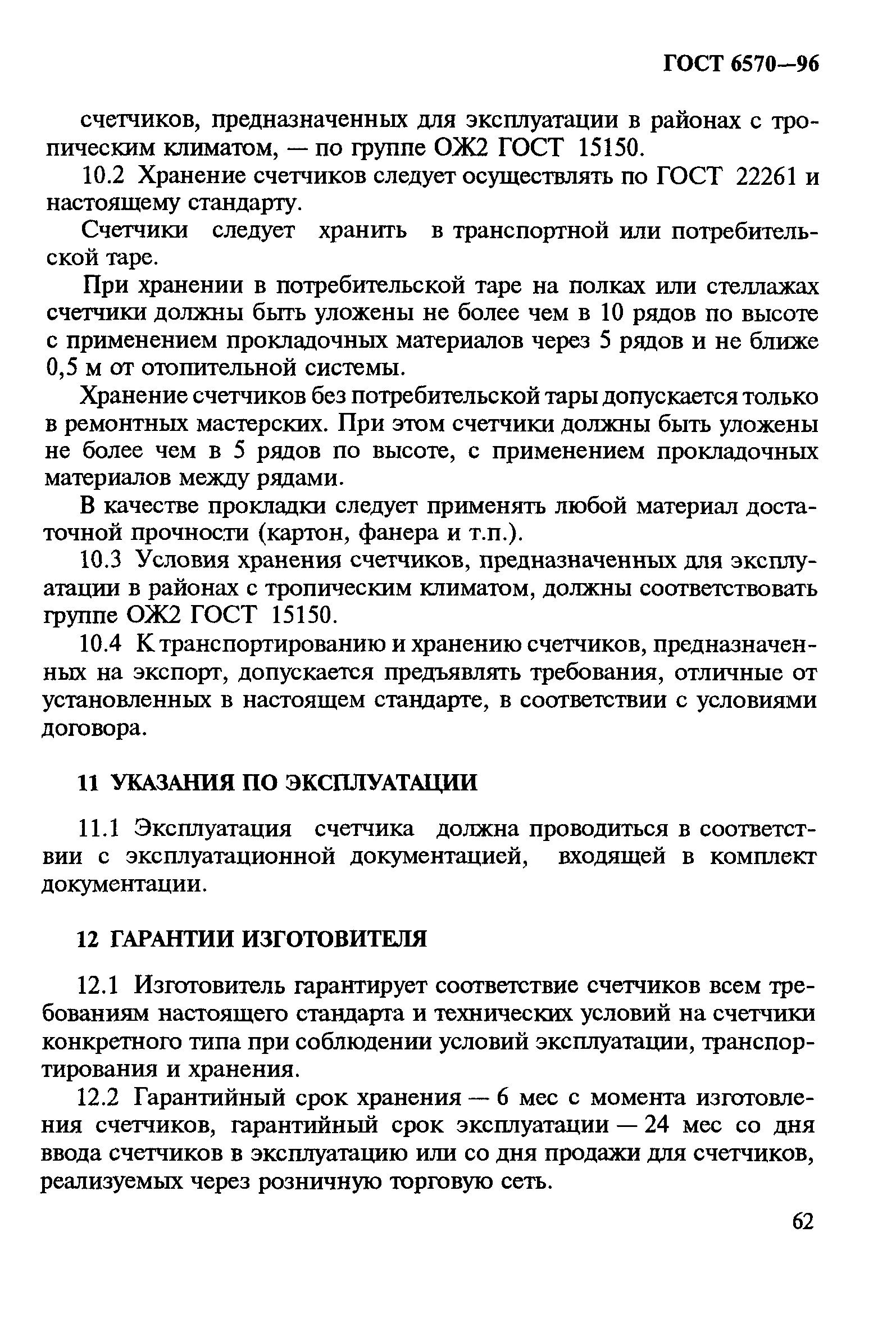 Страница 66 ГОСТ 6570-96