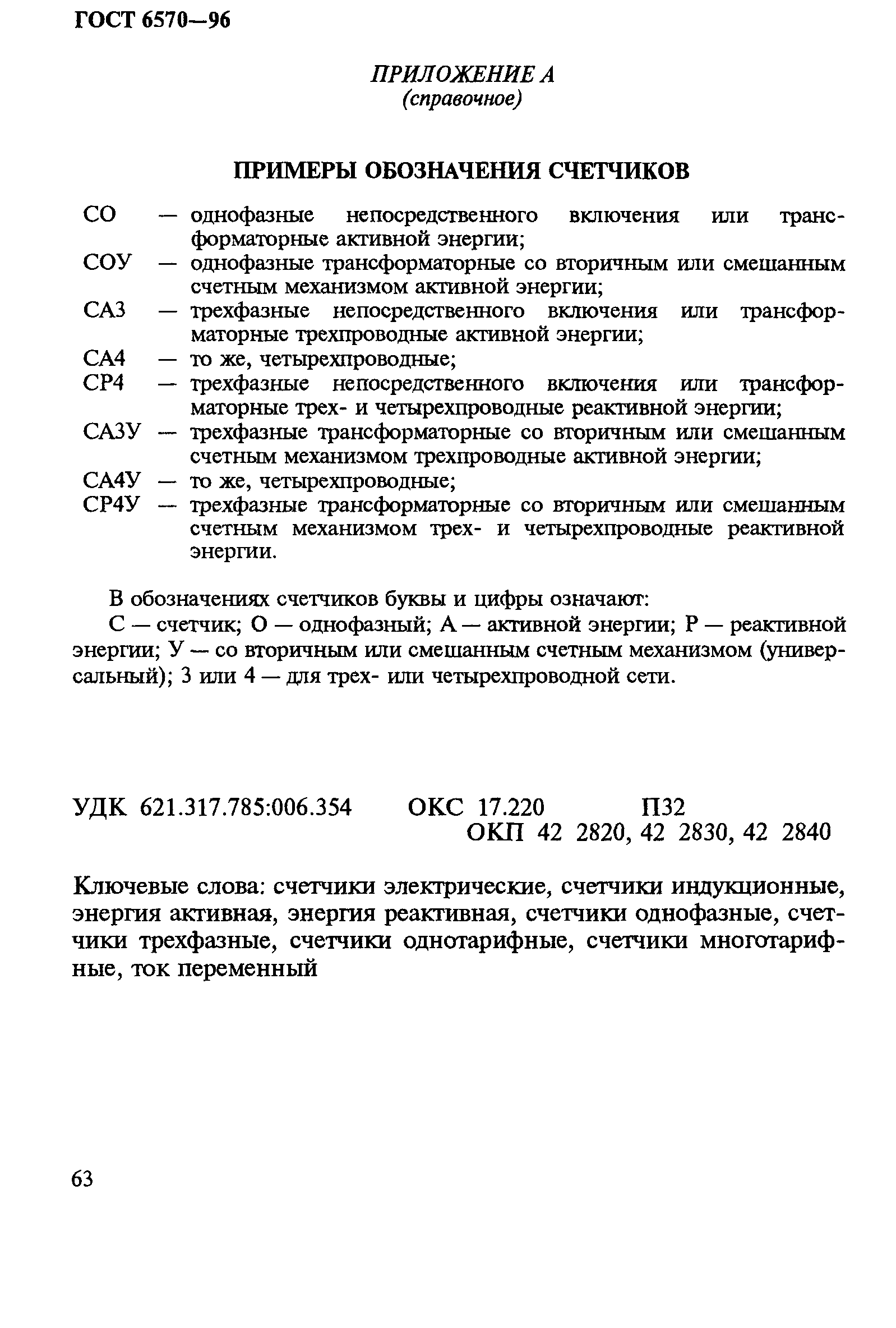 Страница 67 ГОСТ 6570-96