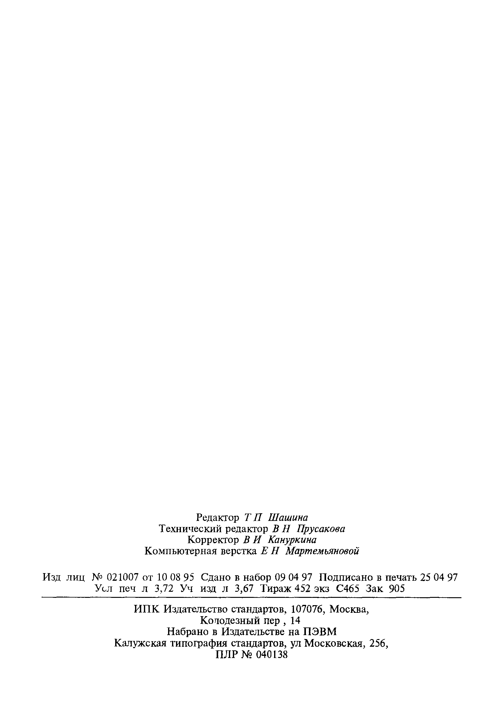 Страница 69 ГОСТ 6570-96