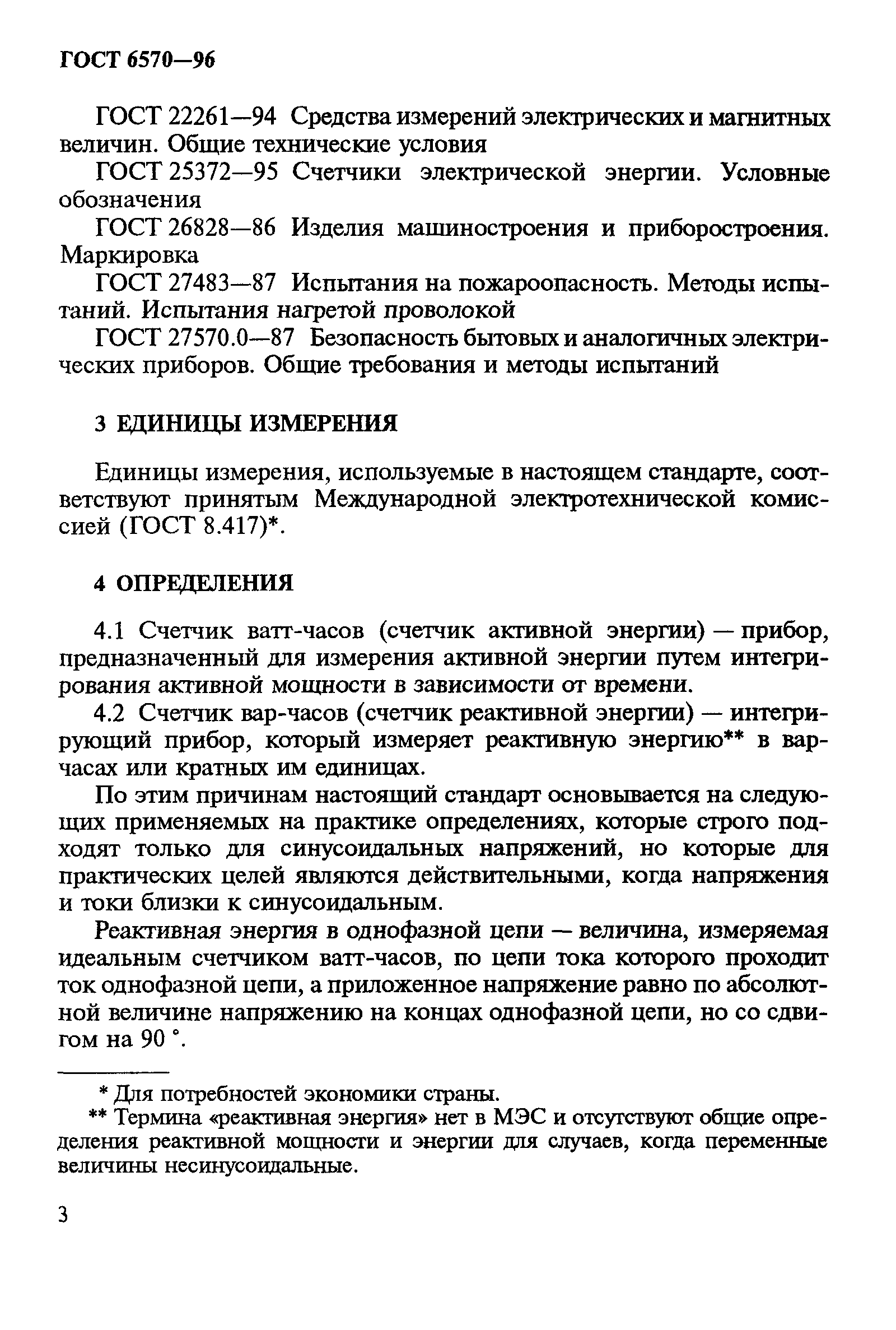 Страница 7 ГОСТ 6570-96