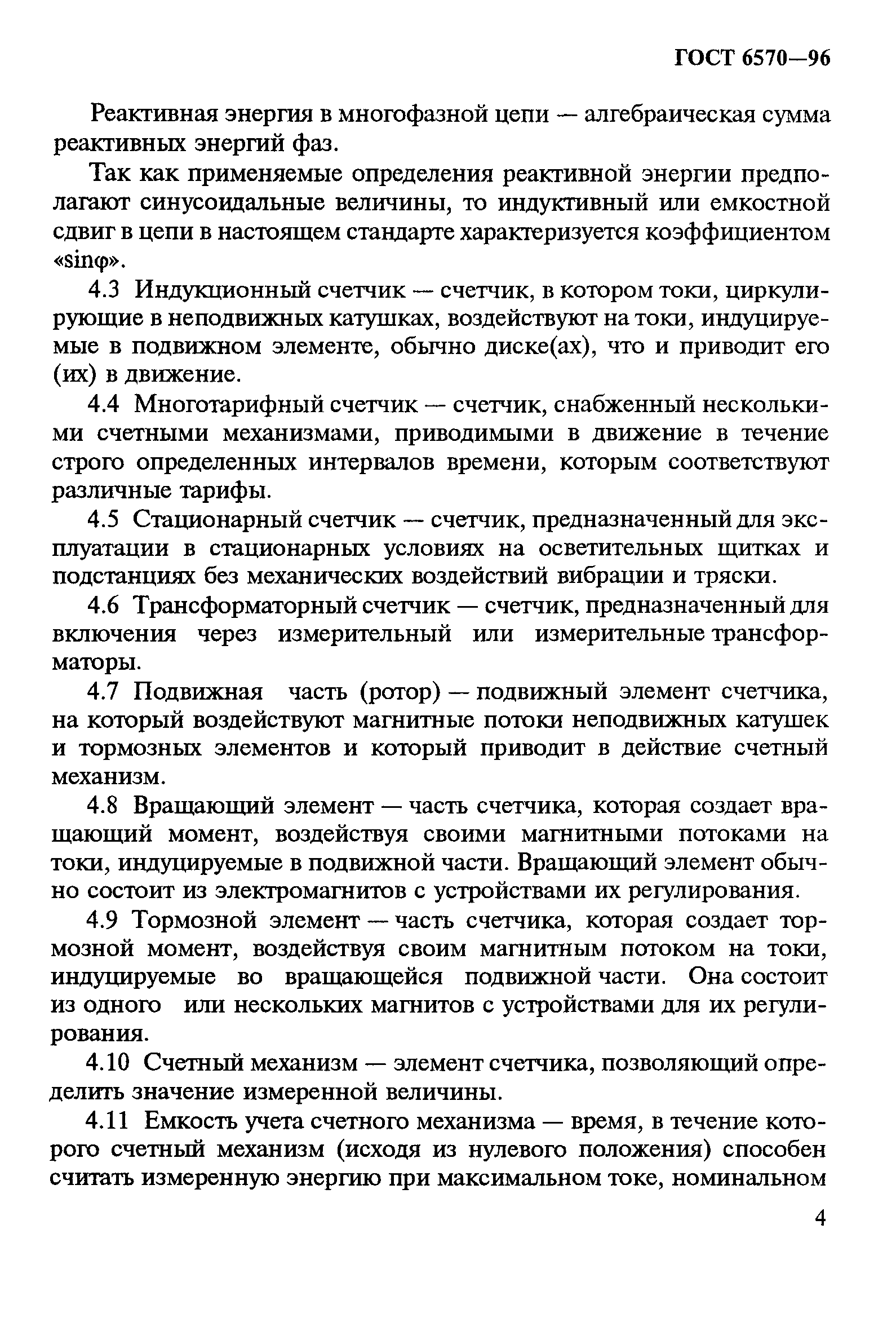 Страница 8 ГОСТ 6570-96