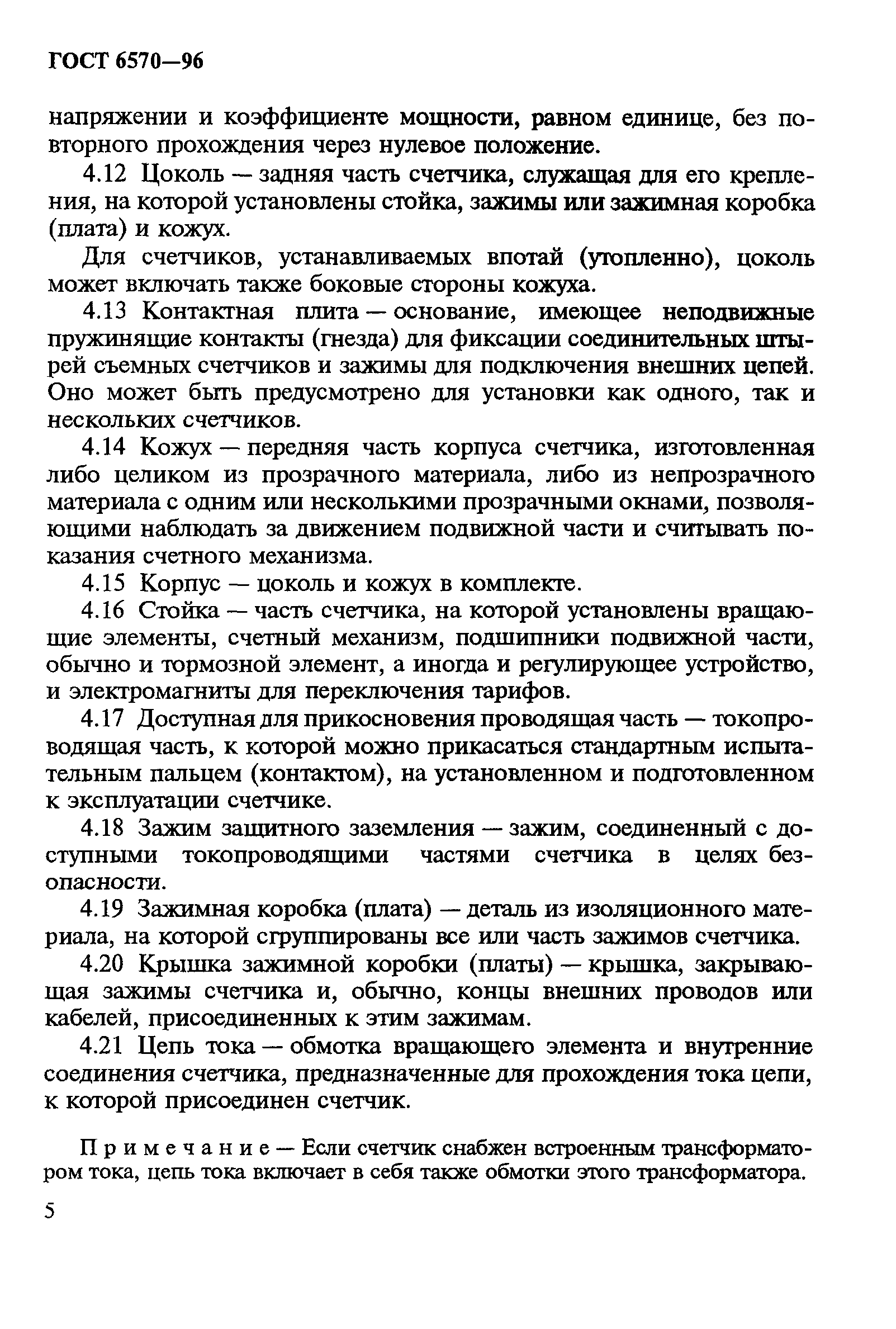 Страница 9 ГОСТ 6570-96