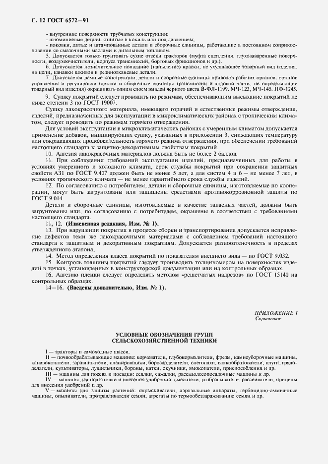 Страница 13 ГОСТ 6572-91