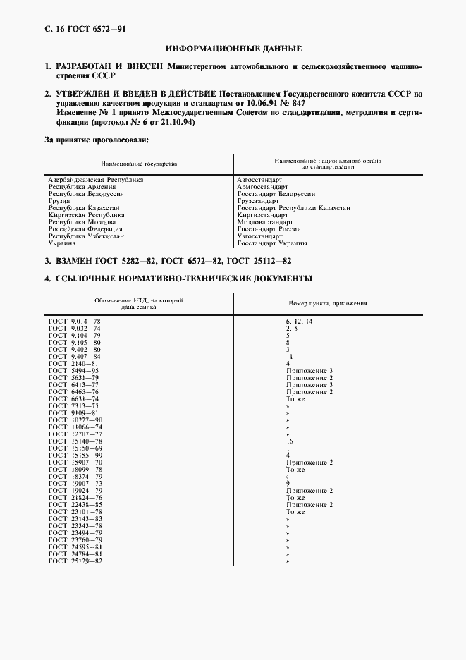 Страница 17 ГОСТ 6572-91