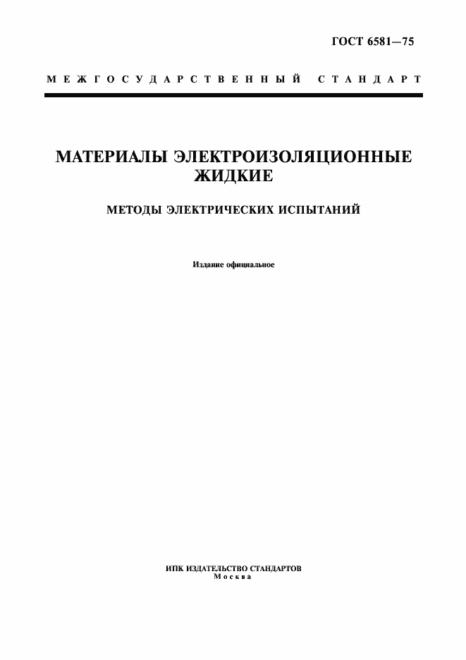 Страница 1 ГОСТ 6581-75