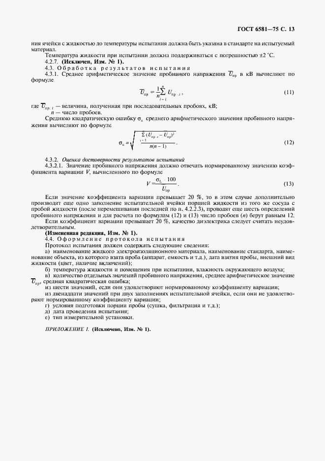 Страница 14 ГОСТ 6581-75