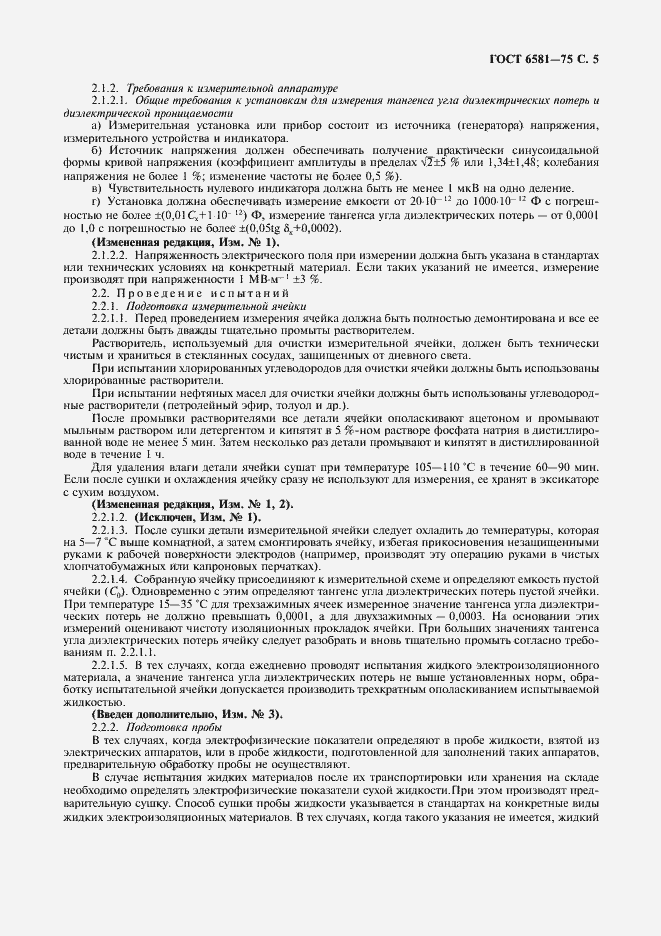 Страница 6 ГОСТ 6581-75