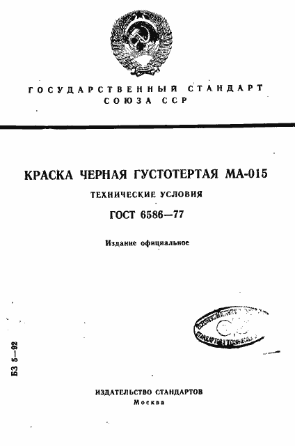 Страница 1 ГОСТ 6586-77