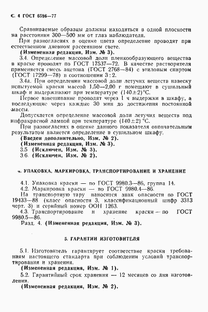 Страница 5 ГОСТ 6586-77