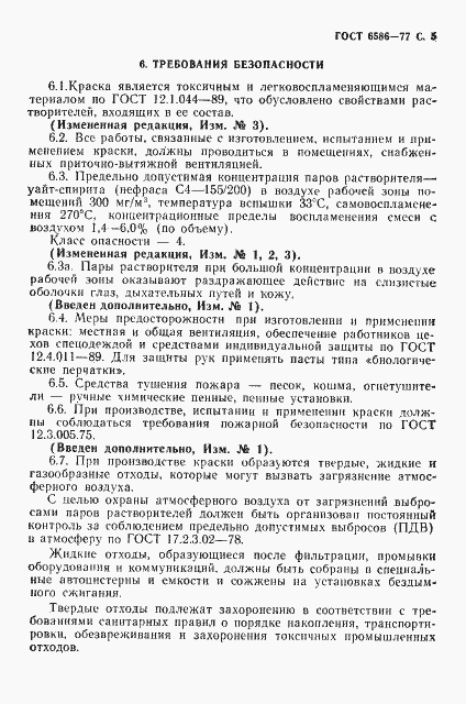 Страница 6 ГОСТ 6586-77