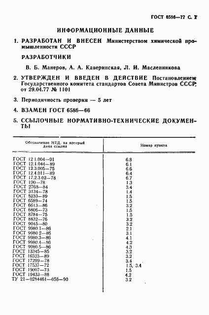 Страница 8 ГОСТ 6586-77
