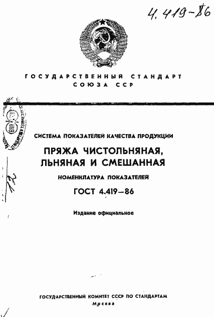 Страница 1 ГОСТ 4.419-86