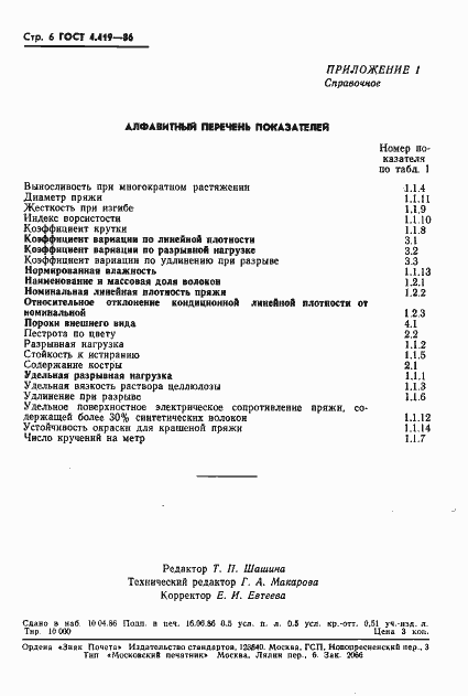 Страница 8 ГОСТ 4.419-86