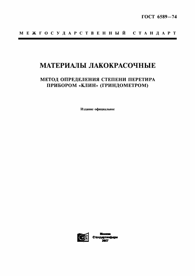 Страница 1 ГОСТ 6589-74