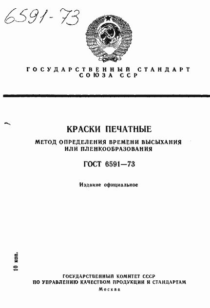 Страница 1 ГОСТ 6591-73