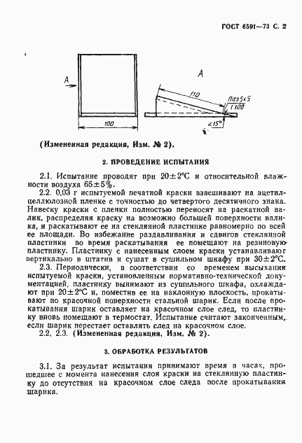 Страница 3 ГОСТ 6591-73