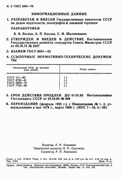Страница 4 ГОСТ 6591-73