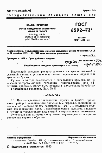 Страница 2 ГОСТ 6592-73