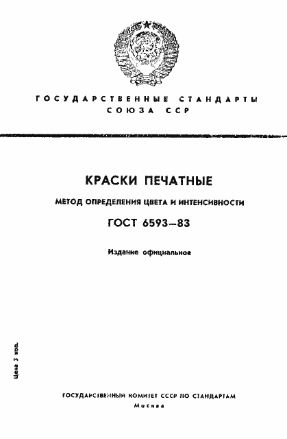 Страница 1 ГОСТ 6593-83