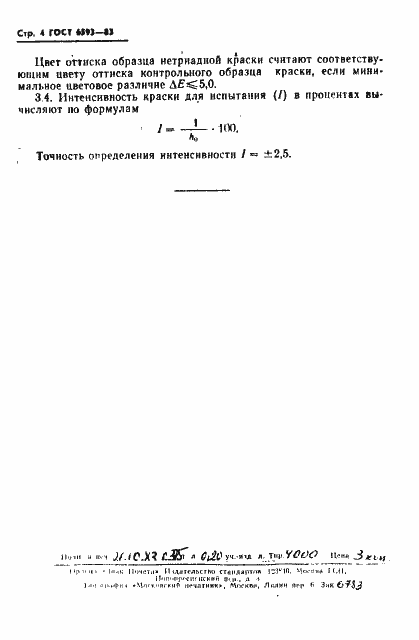 Страница 5 ГОСТ 6593-83