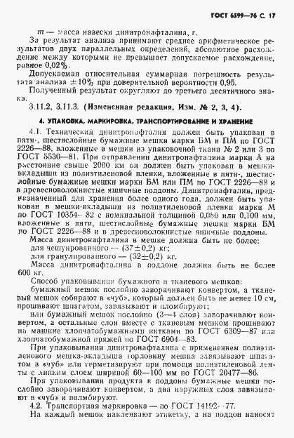 Страница 18 ГОСТ 6599-76